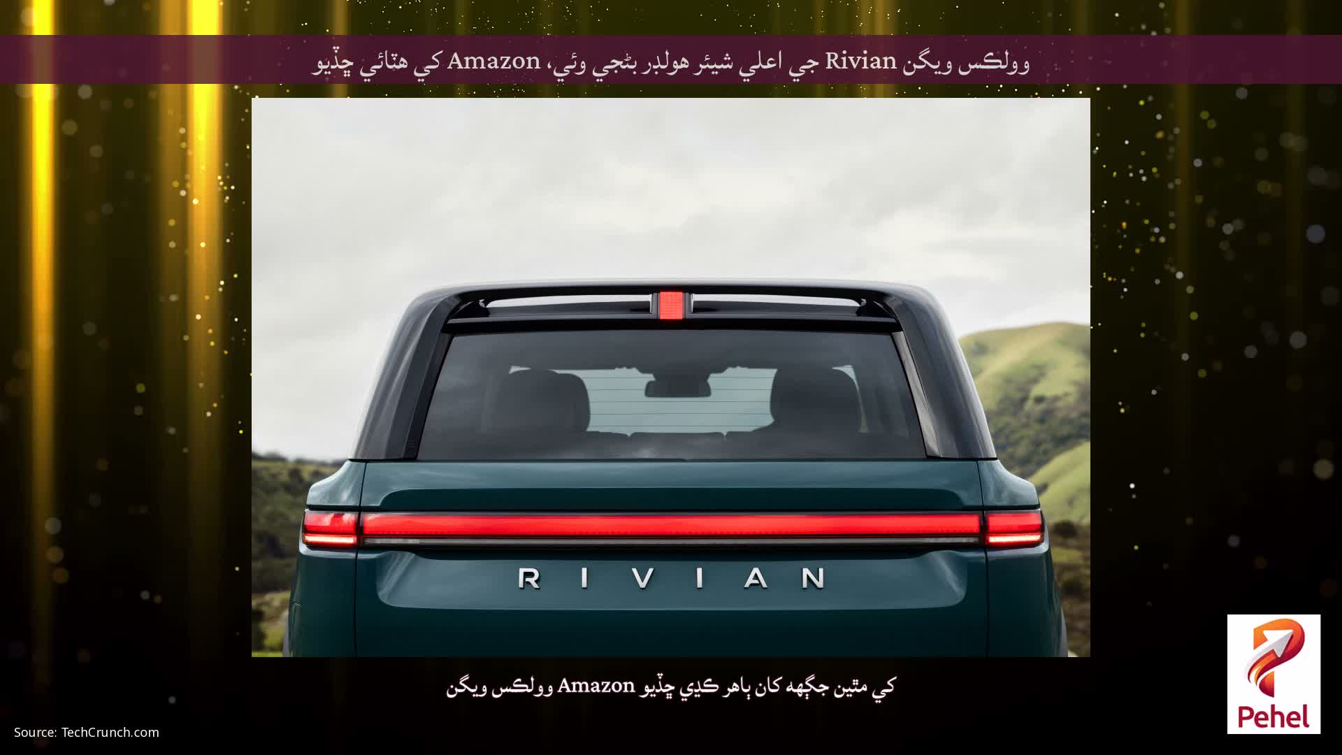 وولڪس ويگن Rivian جي اعلي شيئر هولڊر بڻجي وئي، Amazon کي هٽائي ڇڏيو