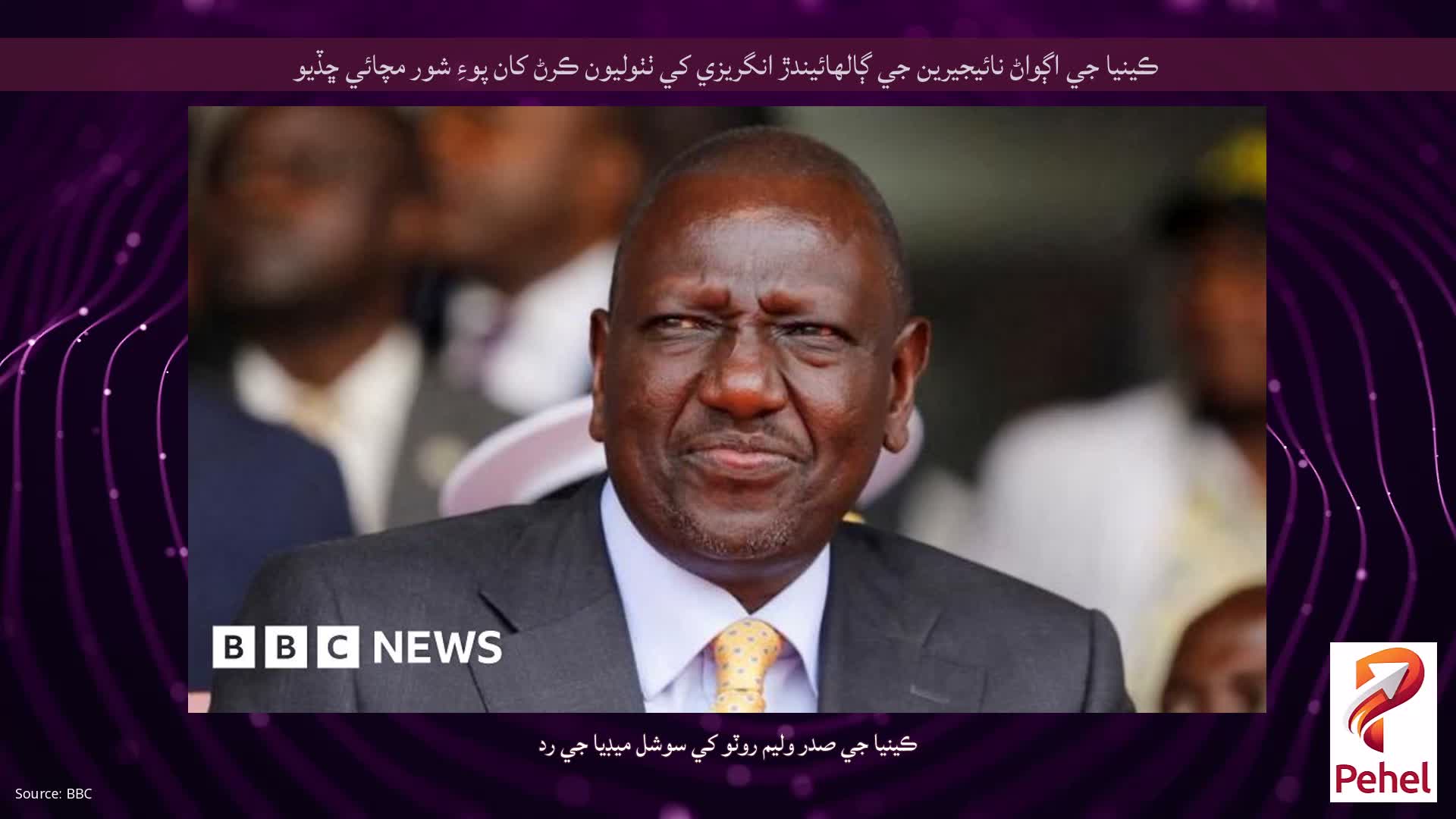 ڪينيا جي اڳواڻ نائيجيرين جي ڳالهائيندڙ انگريزي کي ٺٺوليون ڪرڻ کان پوءِ شور مچائي ڇڏيو