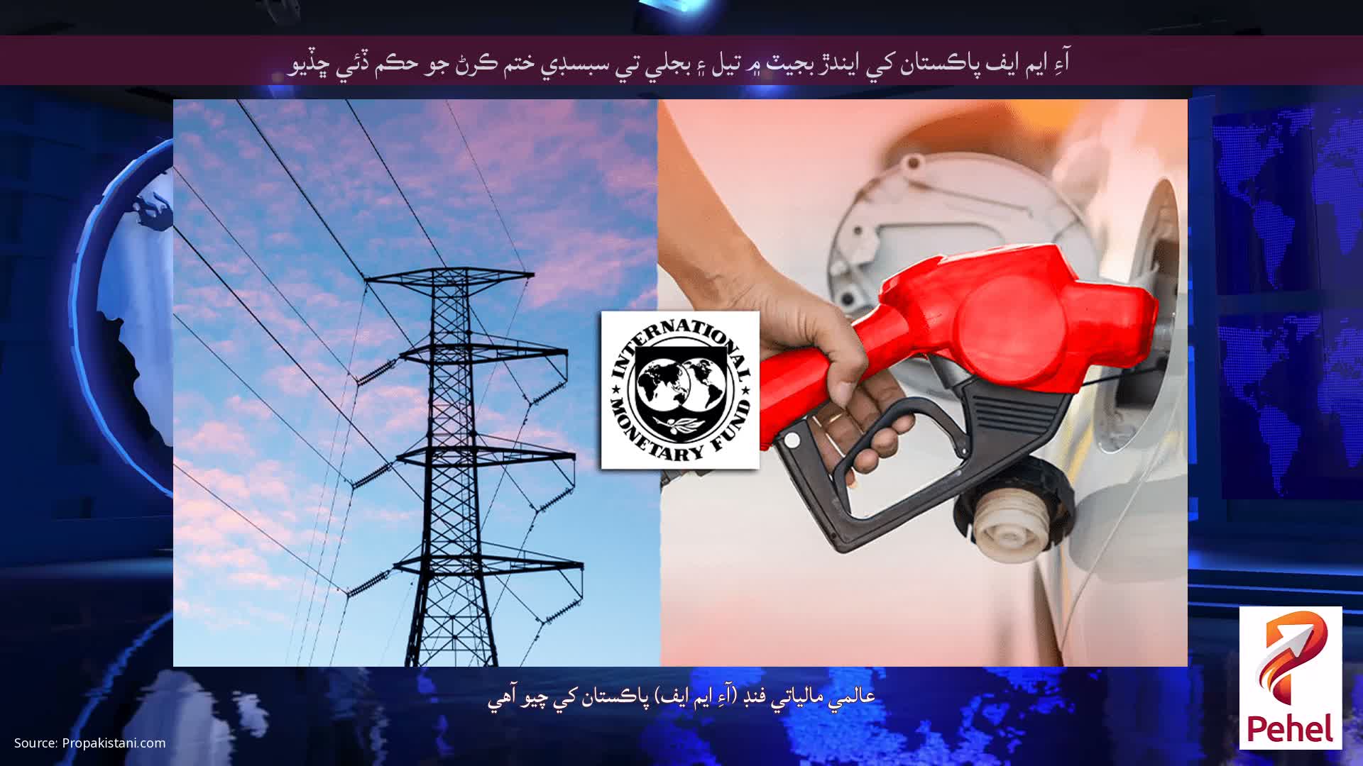 آءِ ايم ايف پاڪستان کي ايندڙ بجيٽ ۾ تيل ۽ بجلي تي سبسڊي ختم ڪرڻ جو حڪم ڏئي ڇڏيو