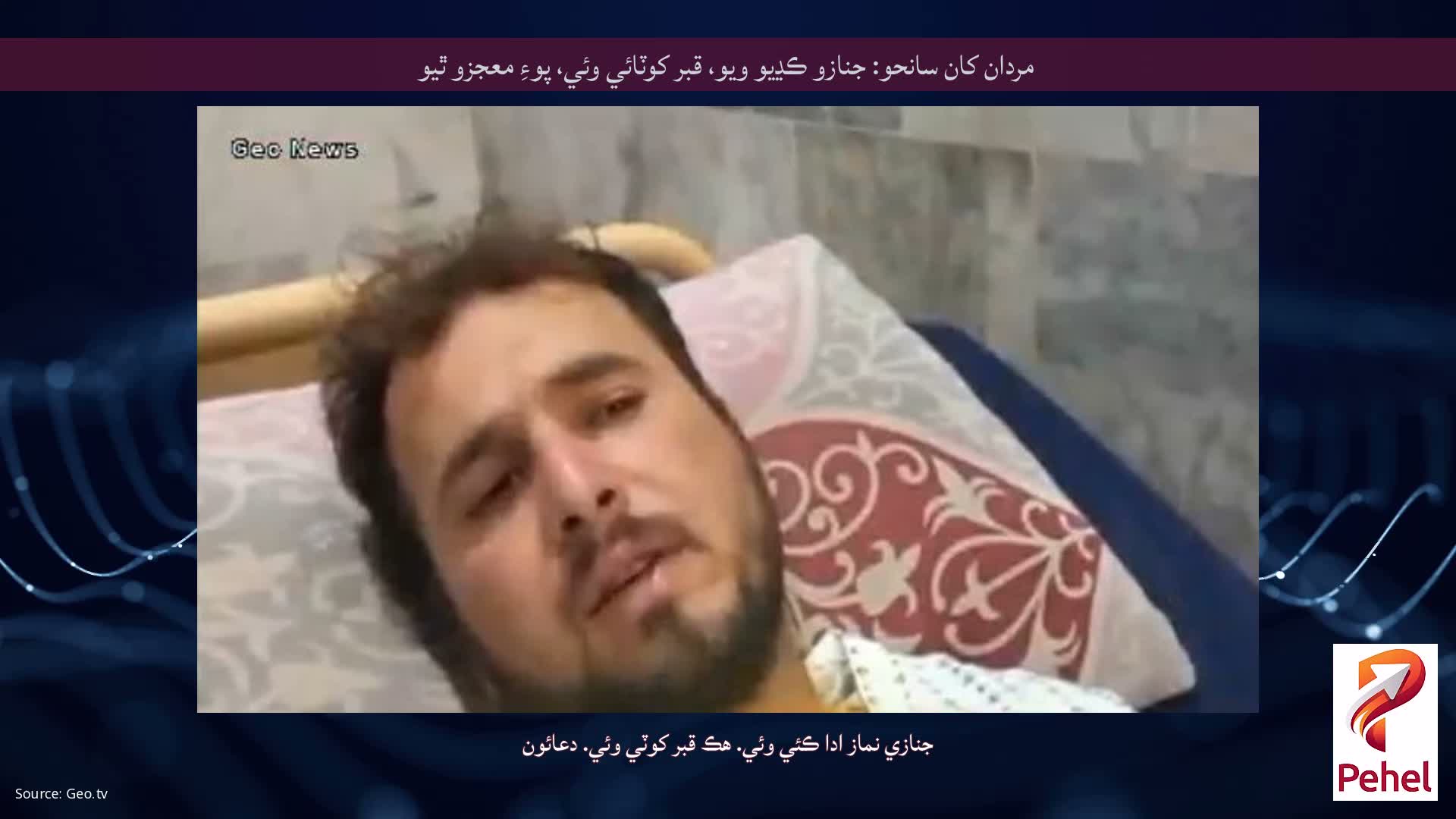 مردان کان سانحو: جنازو ڪڍيو ويو، قبر کوٽائي وئي، پوءِ معجزو ٿيو