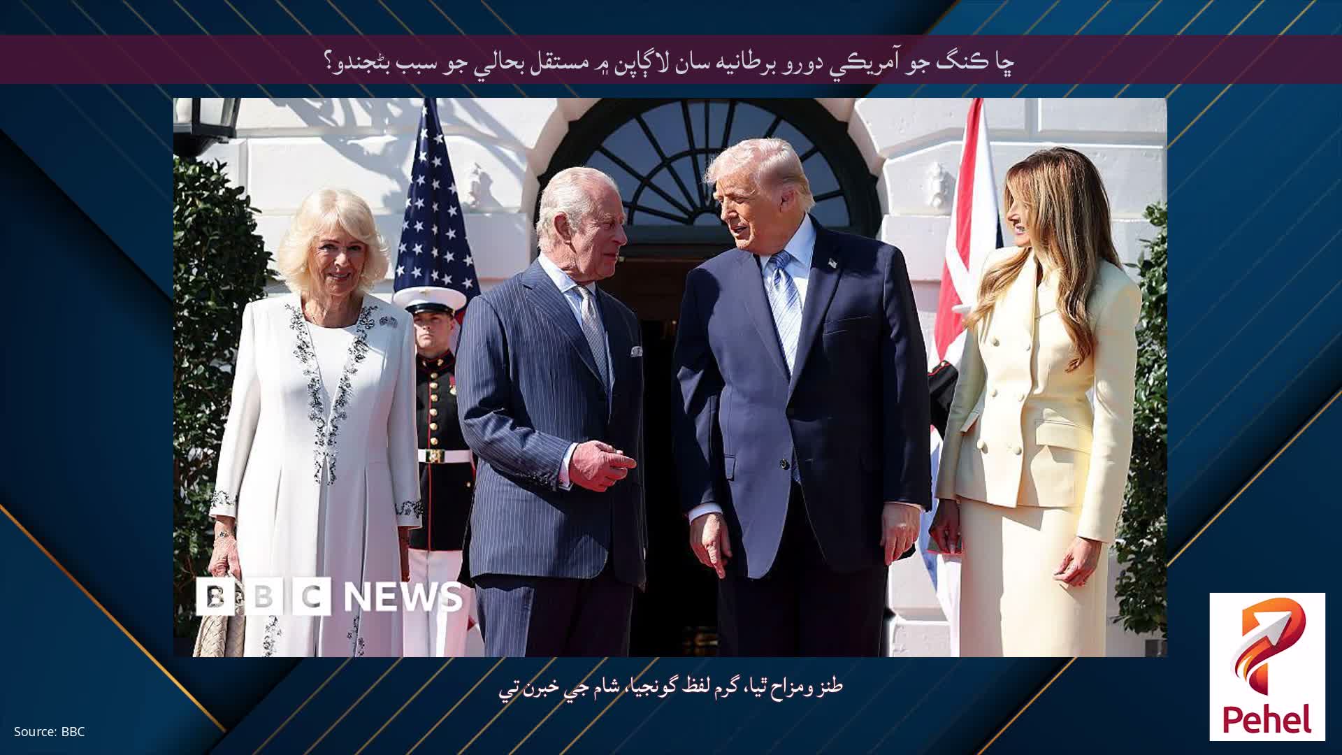 ڇا ڪنگ جو آمريڪي دورو برطانيه سان لاڳاپن ۾ مستقل بحالي جو سبب بڻجندو؟