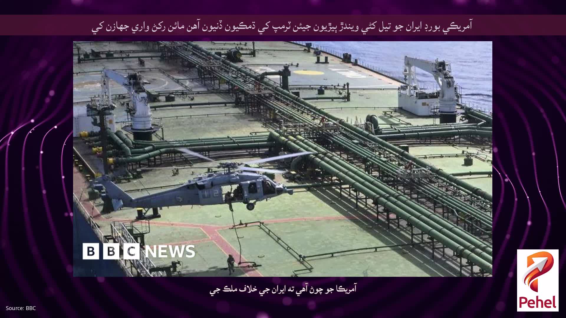 آمريڪي بورڊ ايران جو تيل کڻي ويندڙ ٻيڙيون جيئن ٽرمپ کي ڌمڪيون ڏنيون آهن مائن رکڻ واري جهازن کي