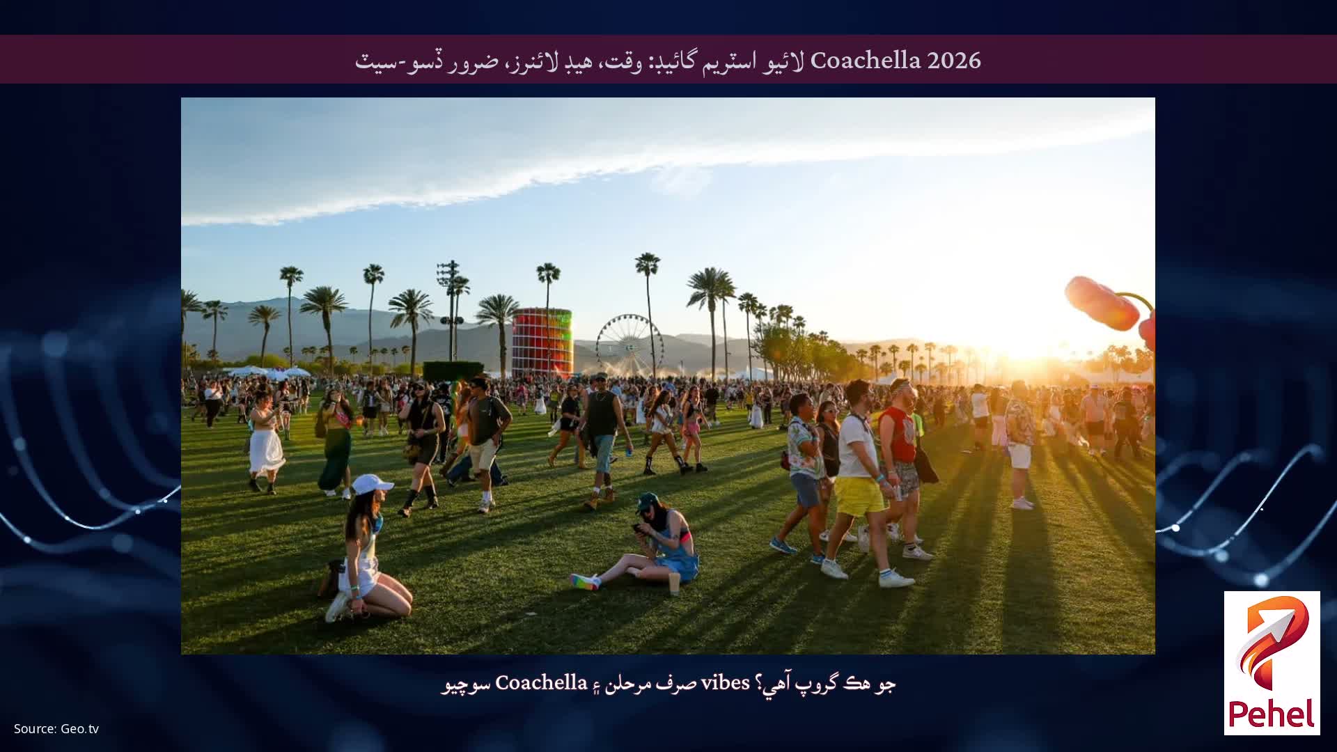 Coachella 2026 لائيو اسٽريم گائيڊ: وقت، هيڊ لائنرز، ضرور ڏسو-سيٽ