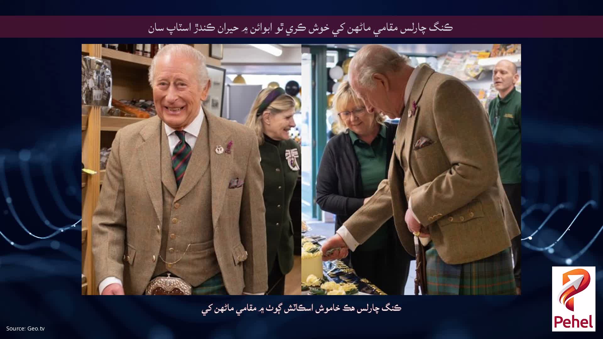 ڪنگ چارلس مقامي ماڻهن کي خوش ڪري ٿو ابوائن ۾ حيران ڪندڙ اسٽاپ سان