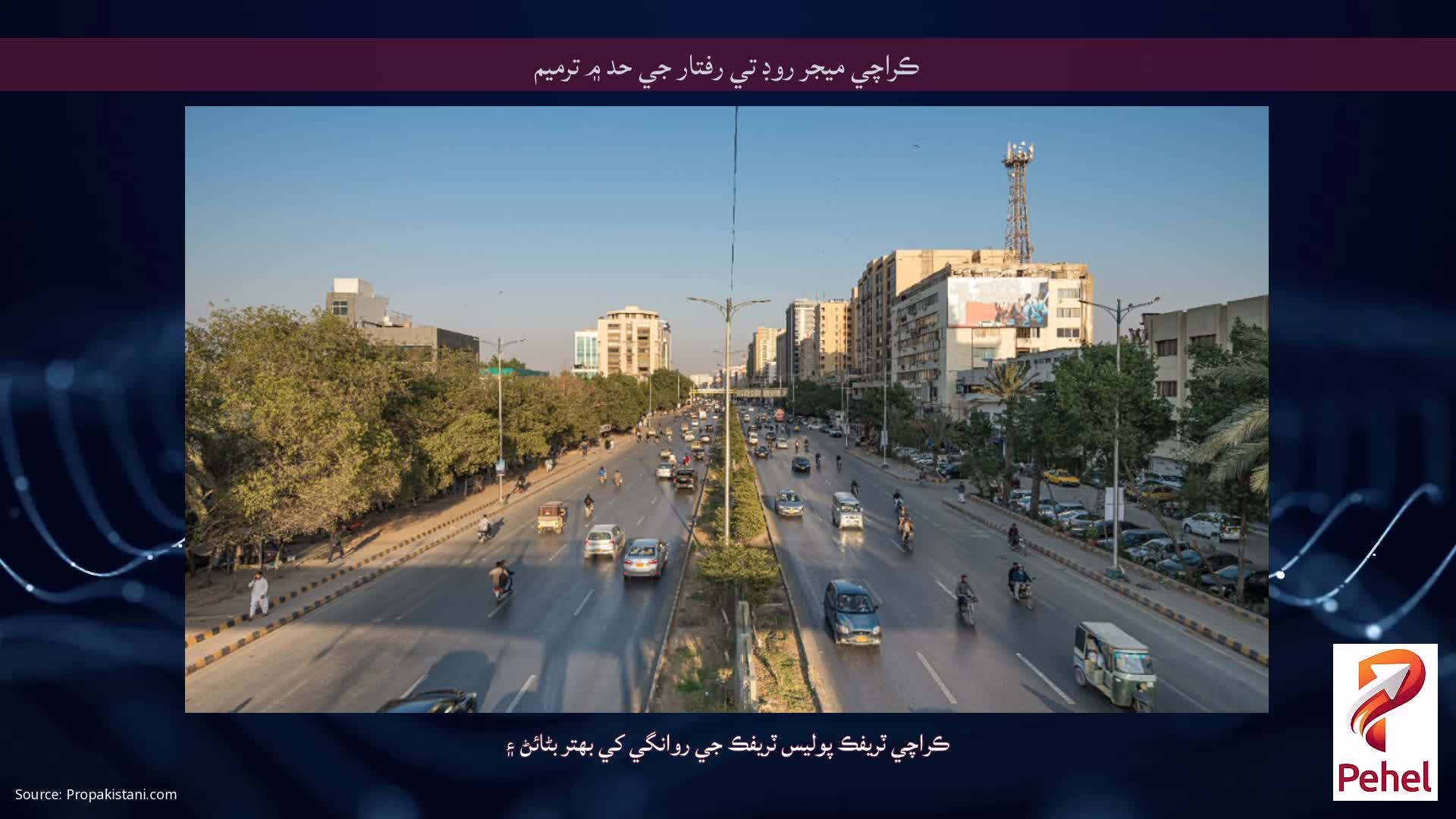 ڪراچي ميجر روڊ تي رفتار جي حد ۾ ترميم