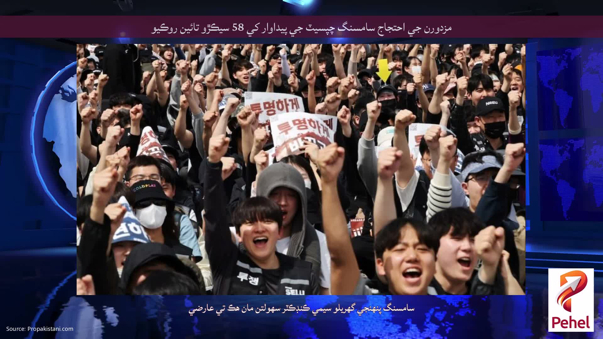 مزدورن جي احتجاج سامسنگ چپسيٽ جي پيداوار کي 58 سيڪڙو تائين روڪيو