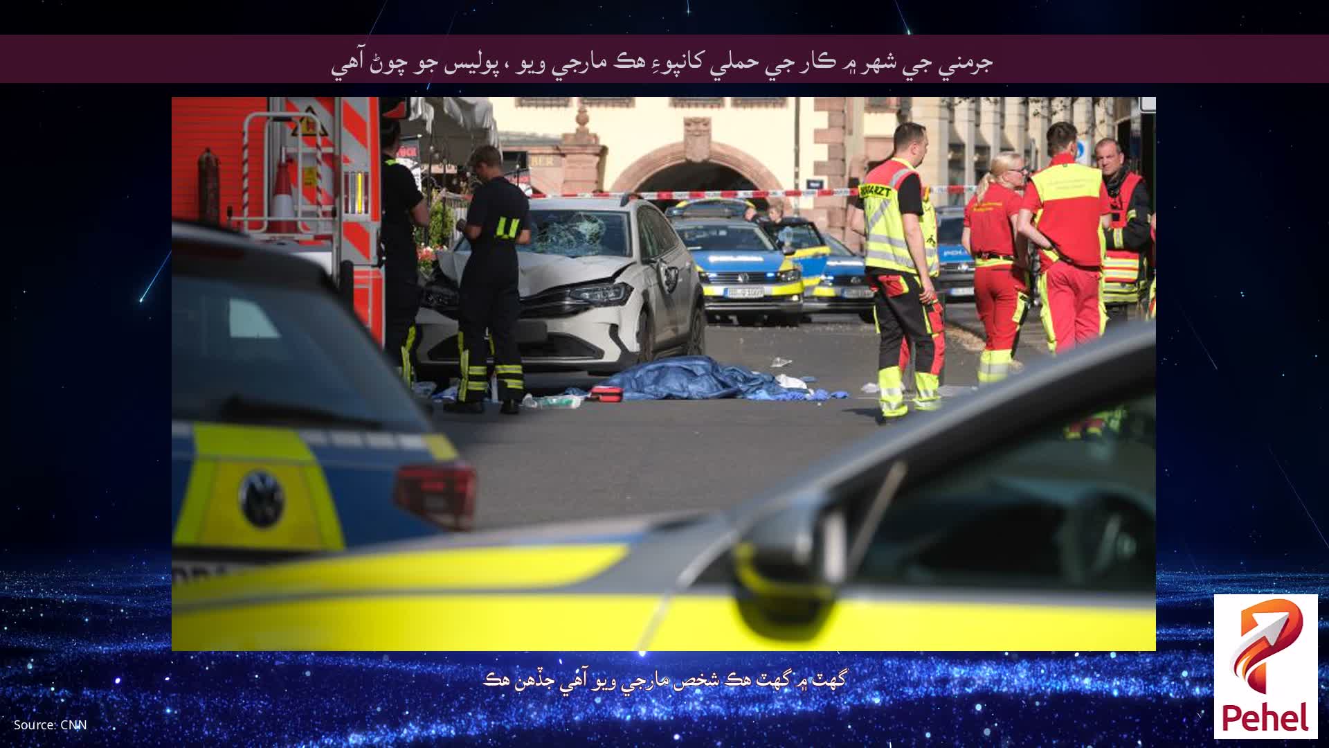 جرمني جي شهر ۾ ڪار جي حملي کانپوءِ هڪ مارجي ويو ، پوليس جو چوڻ آهي