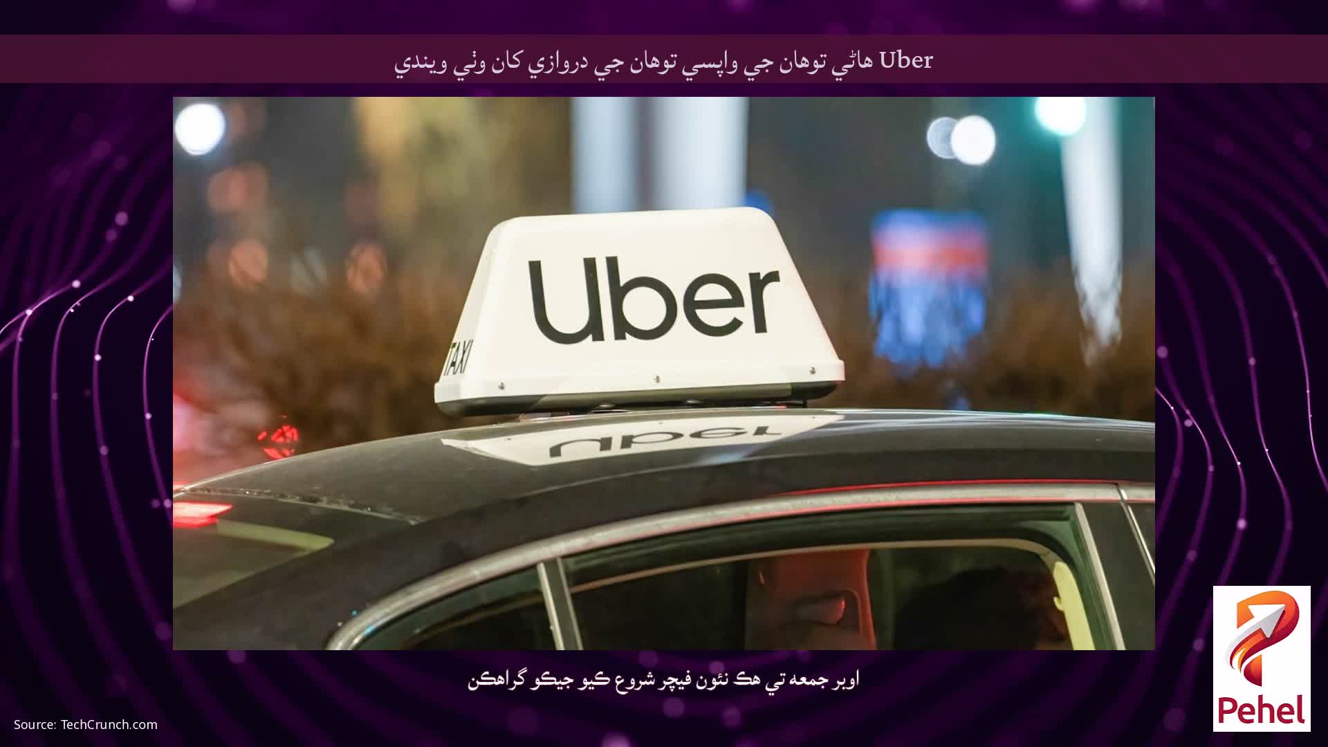 Uber هاڻي توهان جي واپسي توهان جي دروازي کان وٺي ويندي