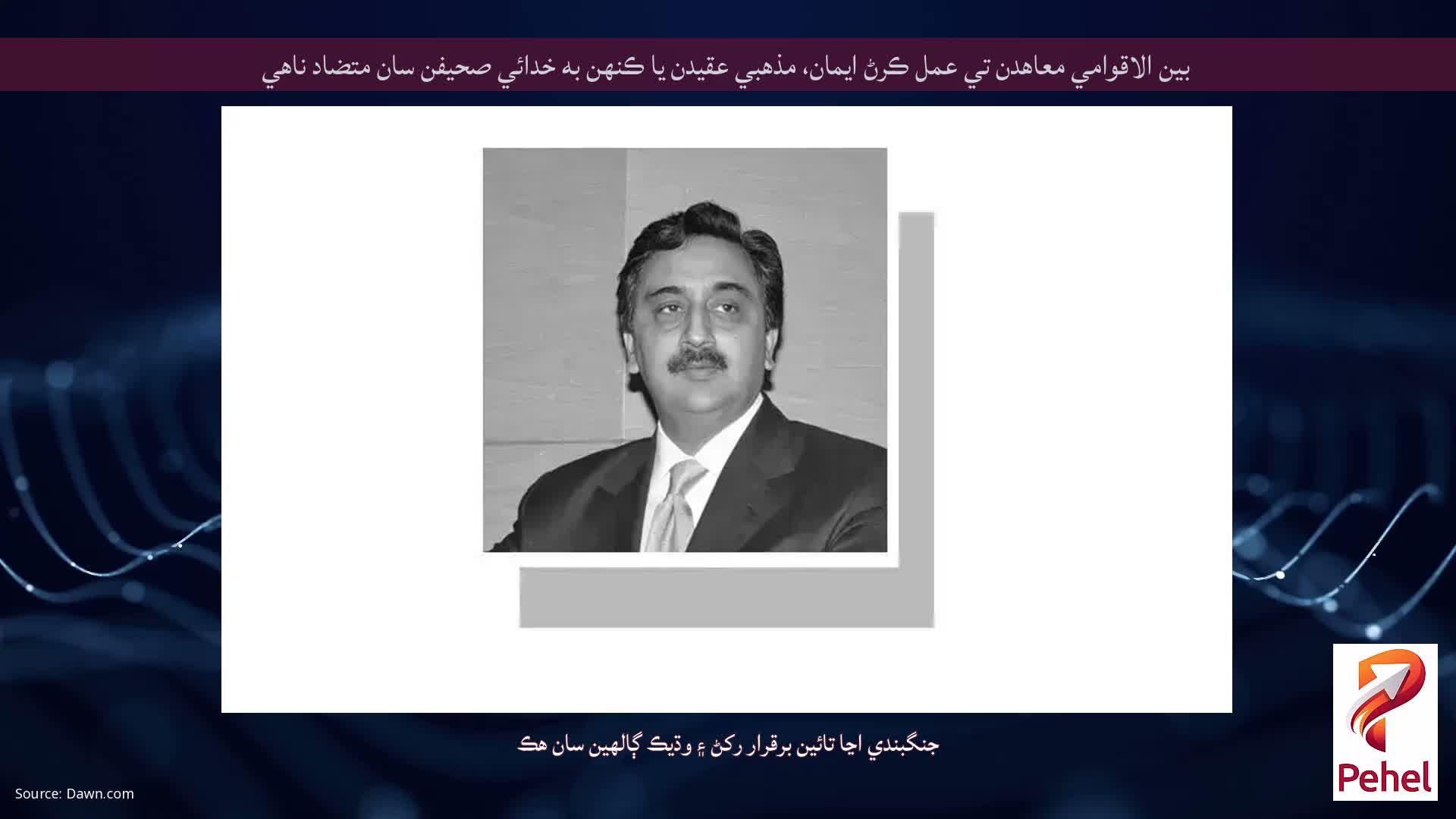 بين الاقوامي معاهدن تي عمل ڪرڻ ايمان، مذهبي عقيدن يا ڪنهن به خدائي صحيفن سان متضاد ناهي