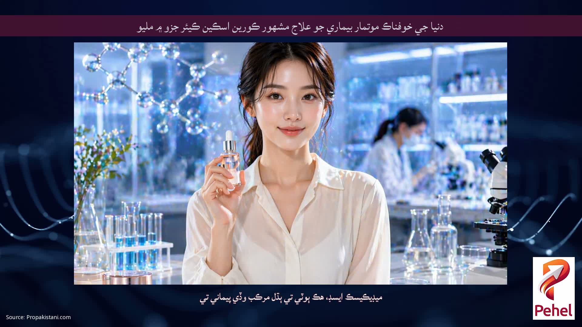 دنيا جي خوفناڪ موتمار بيماري جو علاج مشهور ڪورين اسڪين ڪيئر جزو ۾ مليو