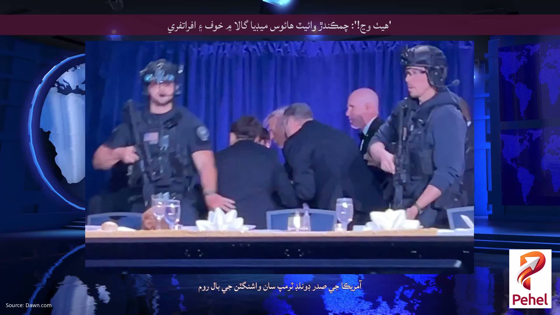 'هيٺ وڃ!': چمڪندڙ وائيٽ هائوس ميڊيا گالا ۾ خوف ۽ افراتفري