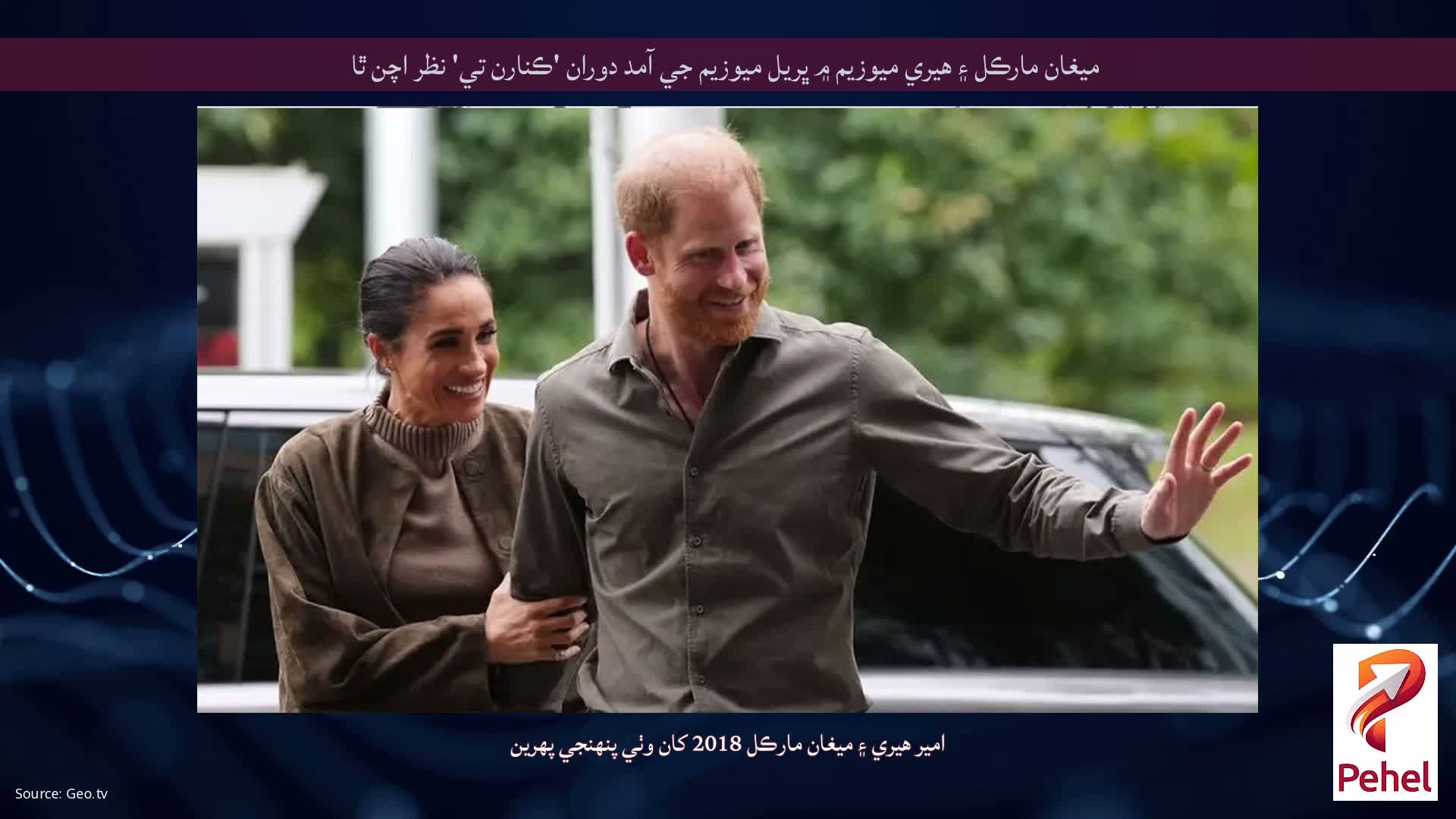 ميغان مارڪل ۽ هيري ميوزيم ۾ ڀريل ميوزيم جي آمد دوران 'ڪنارن تي' نظر اچن ٿا