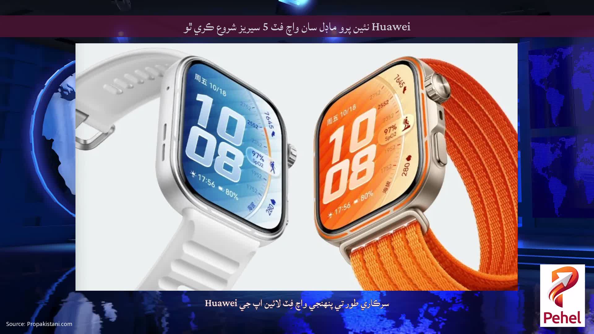 Huawei نئين پرو ماڊل سان واچ فٽ 5 سيريز شروع ڪري ٿو