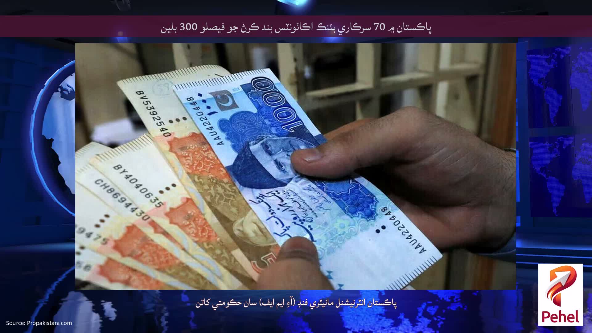 پاڪستان ۾ 70 سرڪاري بئنڪ اڪائونٽس بند ڪرڻ جو فيصلو 300 بلين