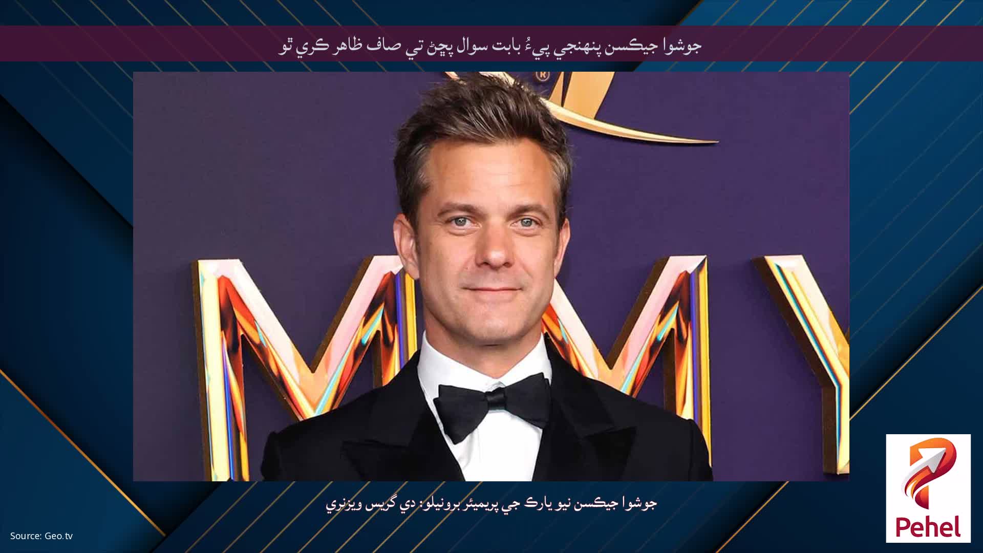 جوشوا جيڪسن پنهنجي پيءُ بابت سوال پڇڻ تي صاف ظاهر ڪري ٿو