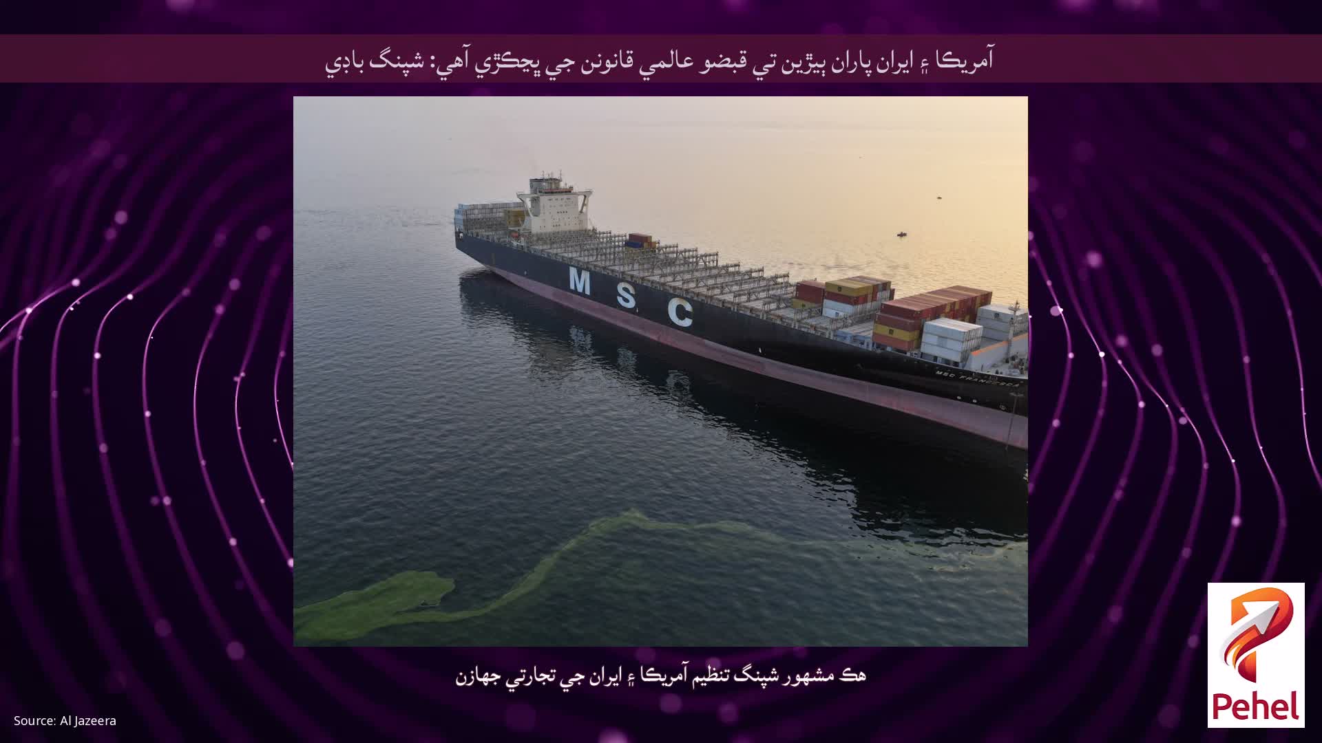 آمريڪا ۽ ايران پاران ٻيڙين تي قبضو عالمي قانونن جي ڀڃڪڙي آهي: شپنگ باڊي