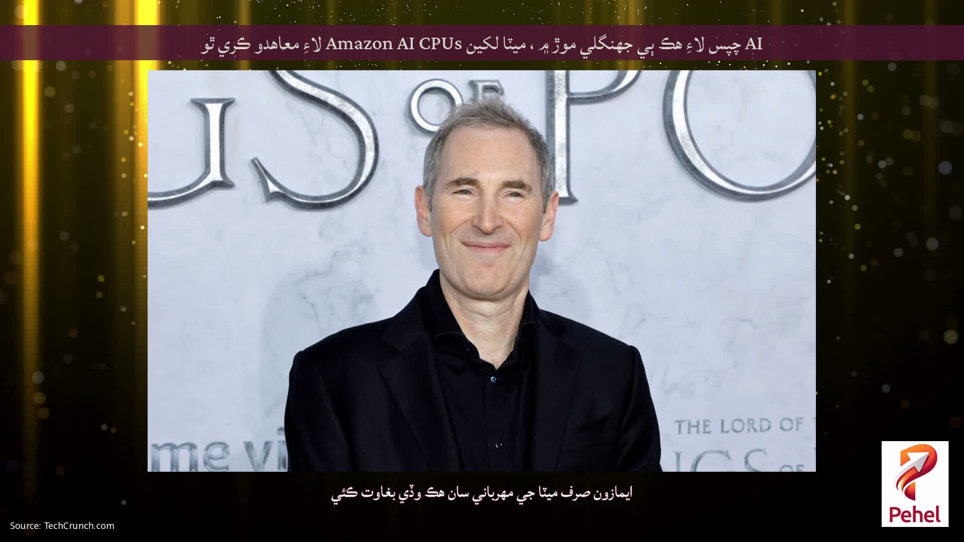 AI چپس لاءِ هڪ ٻي جهنگلي موڙ ۾ ، ميٽا لکين Amazon AI CPUs لاءِ معاهدو ڪري ٿو