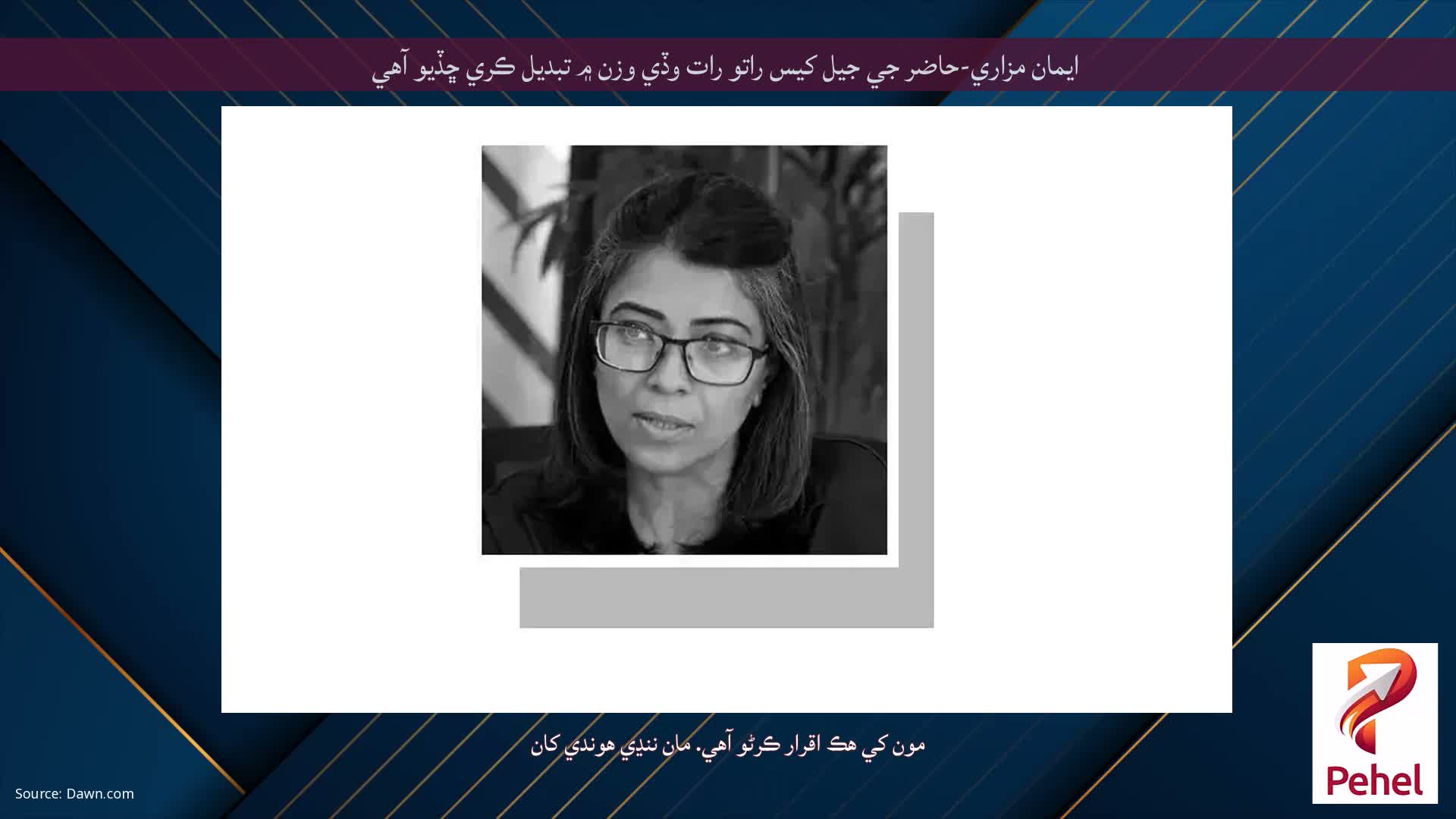 ايمان مزاري-حاضر جي جيل کيس راتو رات وڏي وزن ۾ تبديل ڪري ڇڏيو آهي