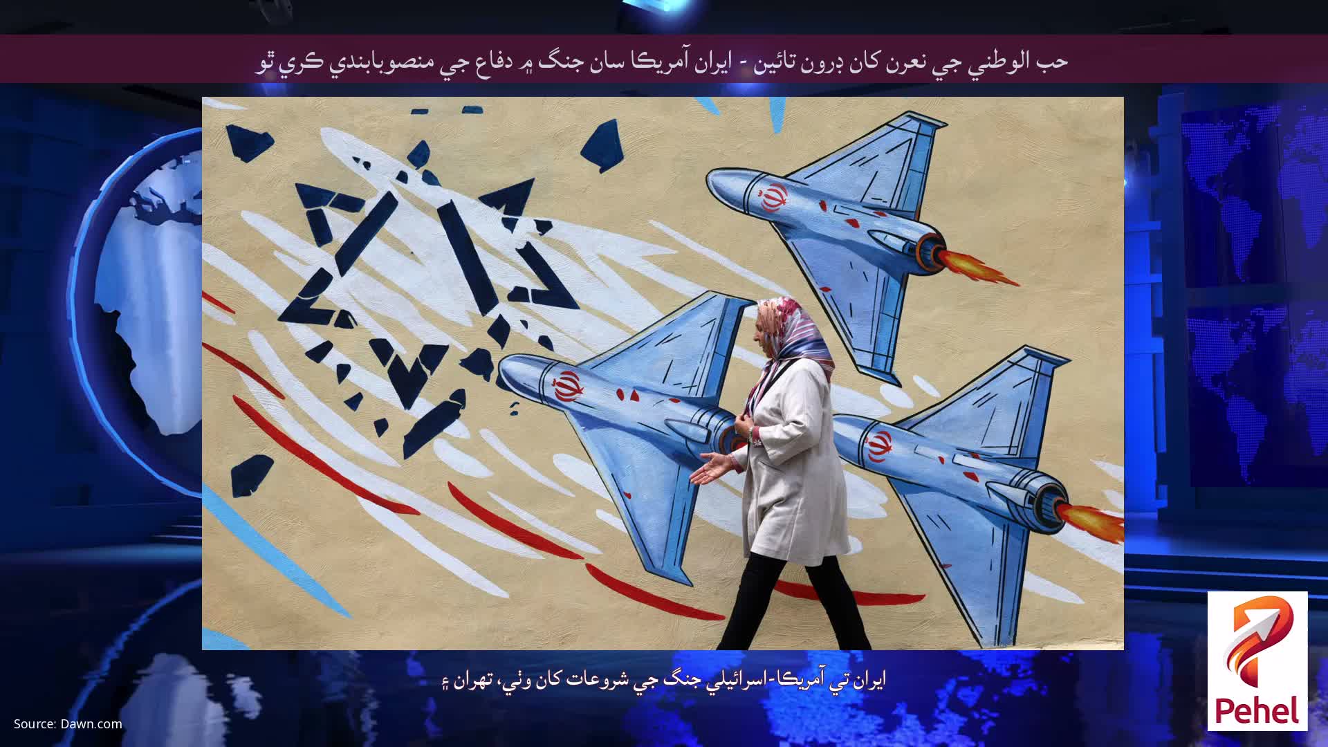 حب الوطني جي نعرن کان ڊرون تائين - ايران آمريڪا سان جنگ ۾ دفاع جي منصوبابندي ڪري ٿو