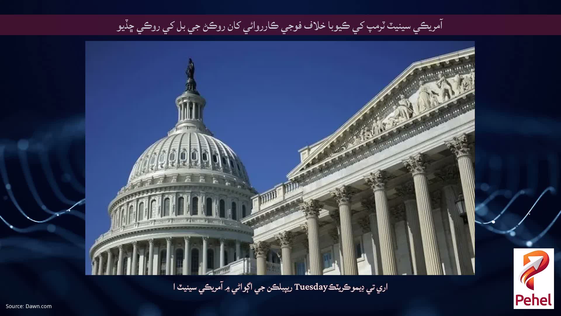 آمريڪي سينيٽ ٽرمپ کي ڪيوبا خلاف فوجي ڪارروائي کان روڪڻ جي بل کي روڪي ڇڏيو