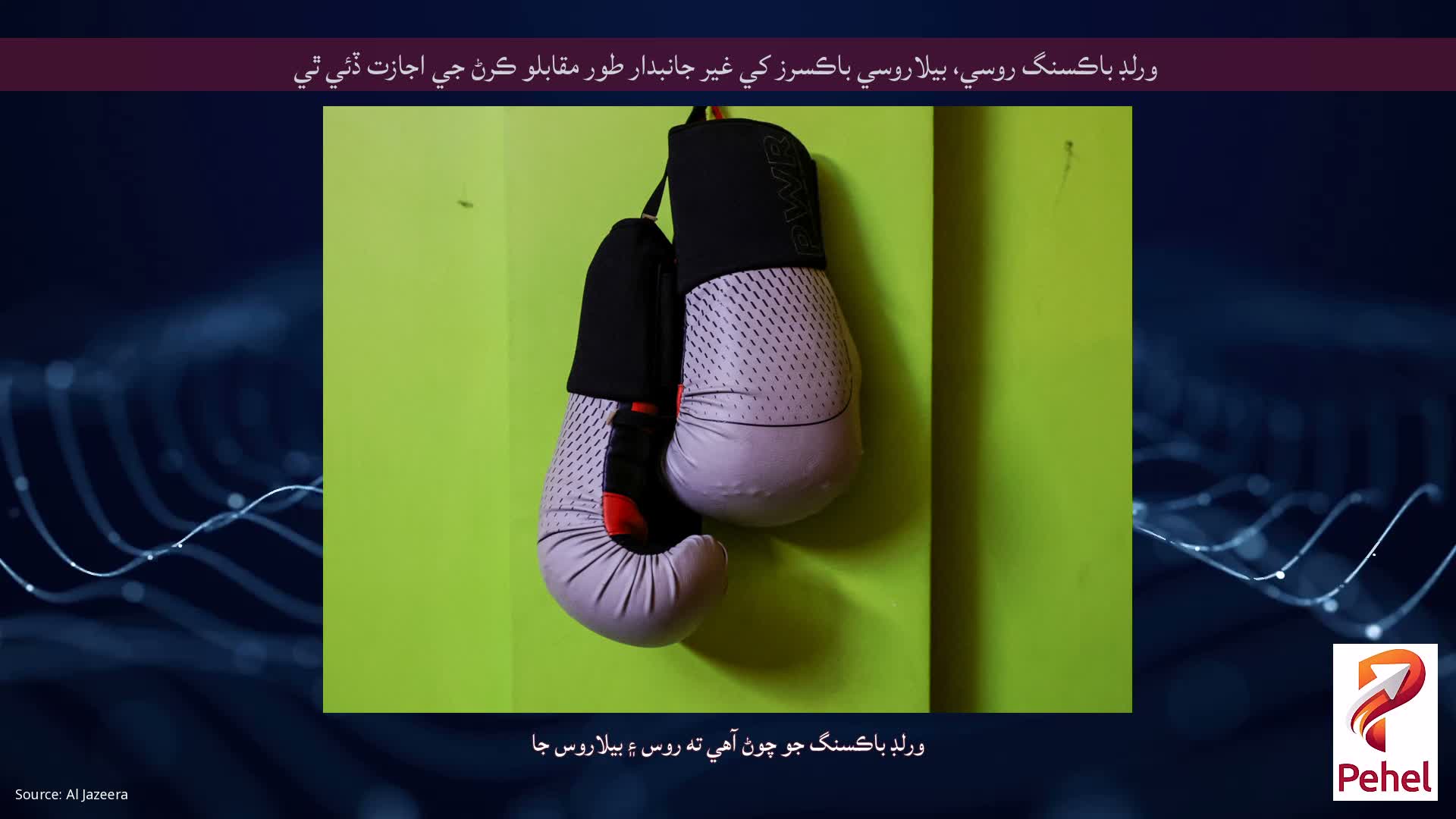 ورلڊ باڪسنگ روسي، بيلاروسي باڪسرز کي غير جانبدار طور مقابلو ڪرڻ جي اجازت ڏئي ٿي