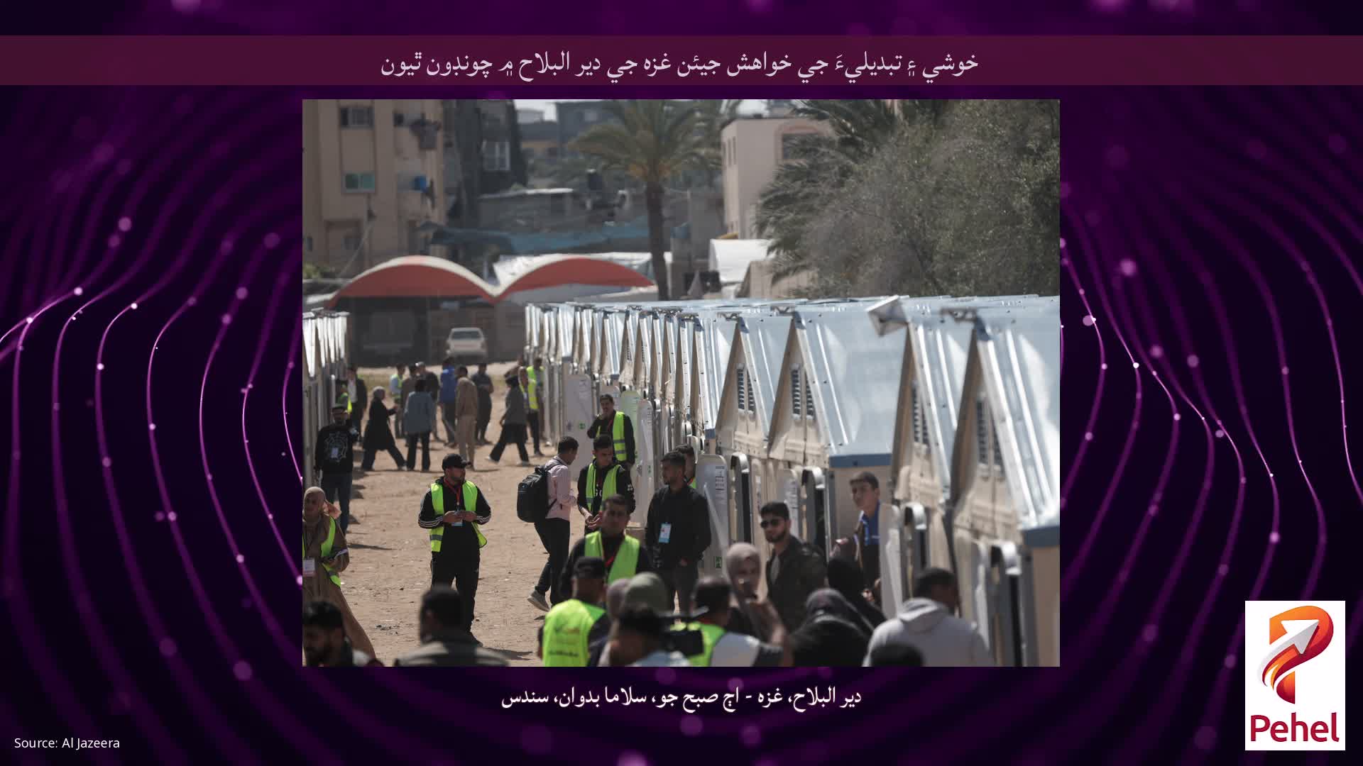 خوشي ۽ تبديليءَ جي خواهش جيئن غزه جي دير البلاح ۾ چونڊون ٿيون