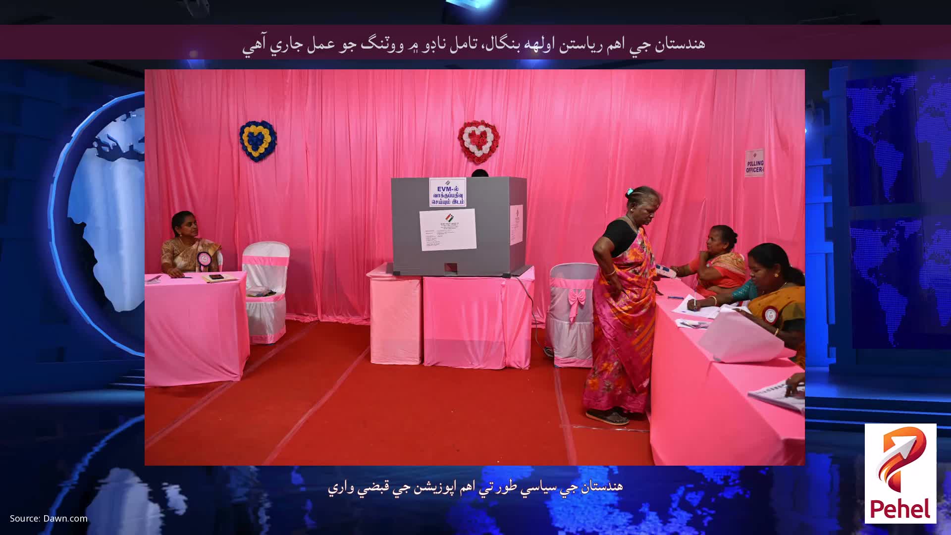 هندستان جي اهم رياستن اولهه بنگال، تامل ناڊو ۾ ووٽنگ جو عمل جاري آهي