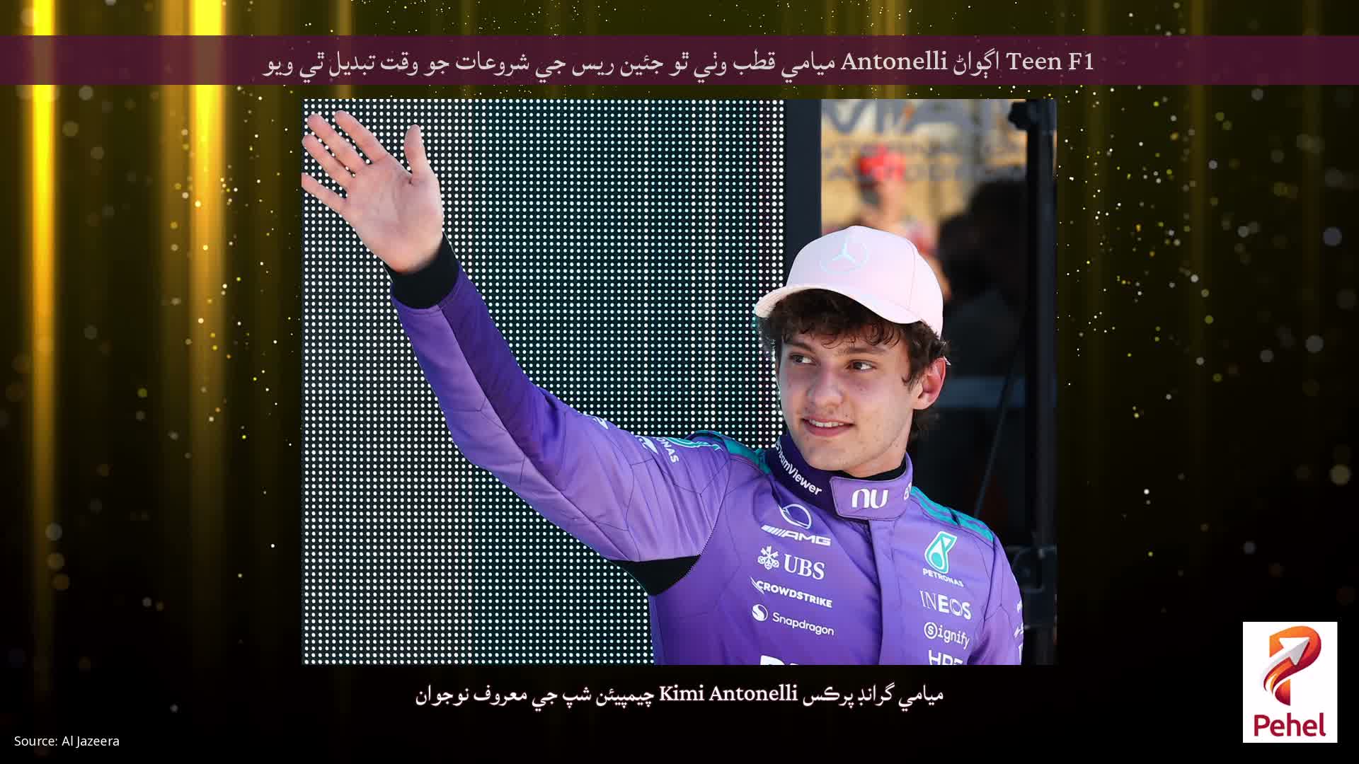 Teen F1 اڳواڻ Antonelli ميامي قطب وٺي ٿو جئين ريس جي شروعات جو وقت تبديل ٿي ويو