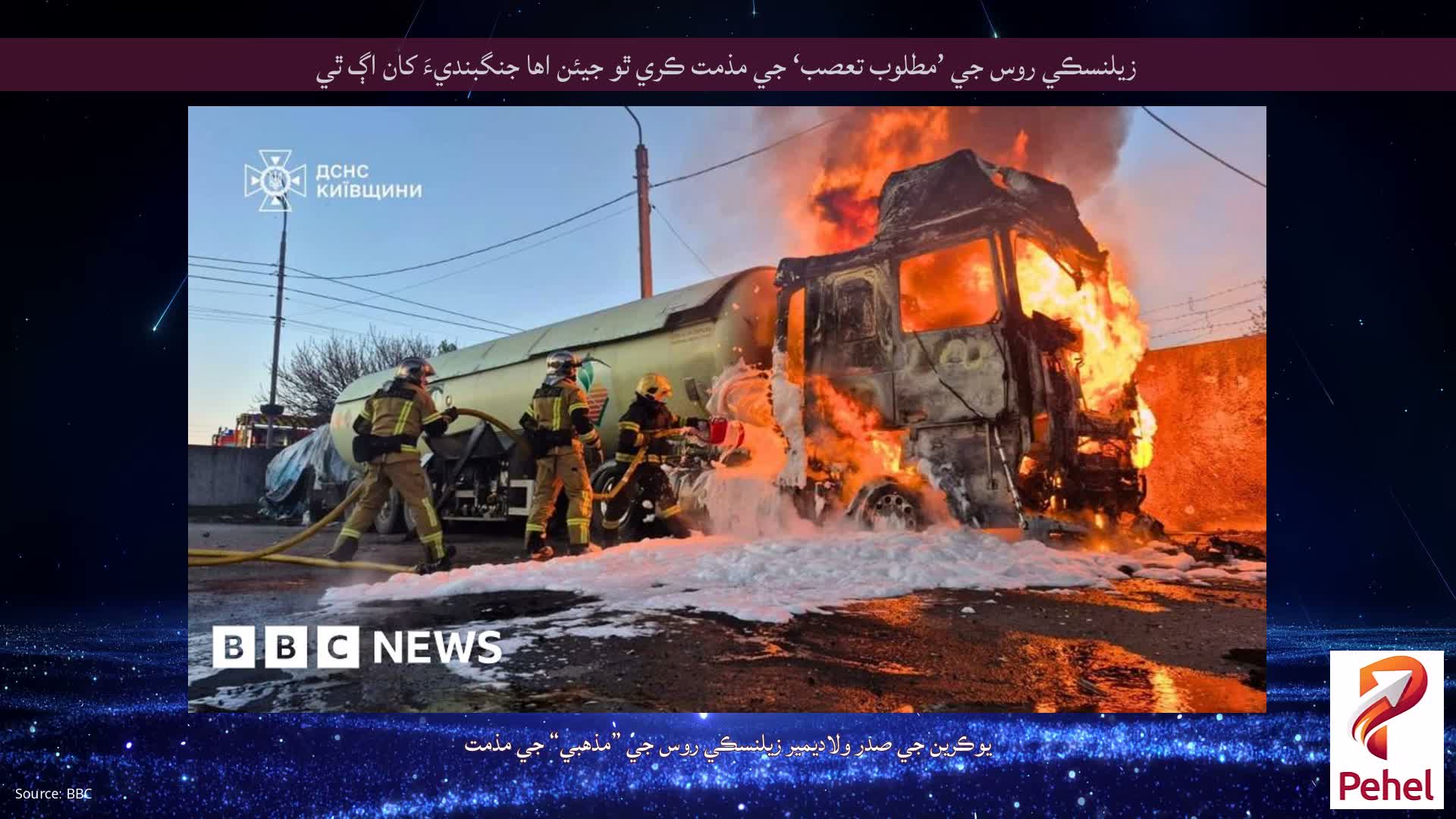 زيلنسڪي روس جي ’مطلوب تعصب‘ جي مذمت ڪري ٿو جيئن اها جنگبنديءَ کان اڳ ٿي
