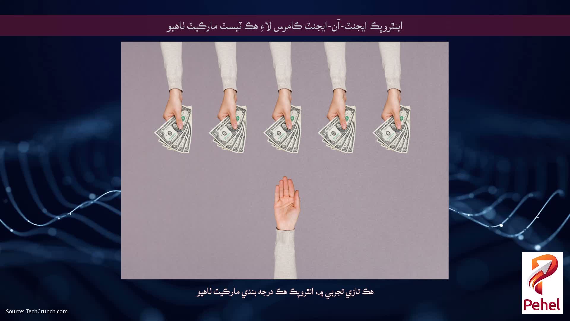 اينٿروپڪ ايجنٽ-آن-ايجنٽ ڪامرس لاءِ هڪ ٽيسٽ مارڪيٽ ٺاهيو