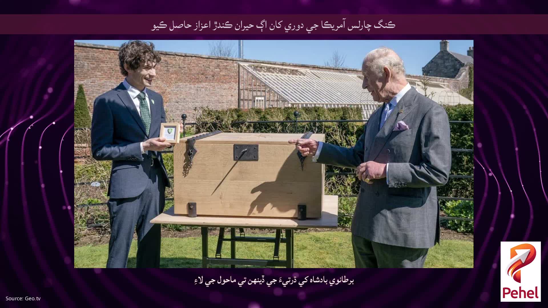 ڪنگ چارلس آمريڪا جي دوري کان اڳ حيران ڪندڙ اعزاز حاصل ڪيو