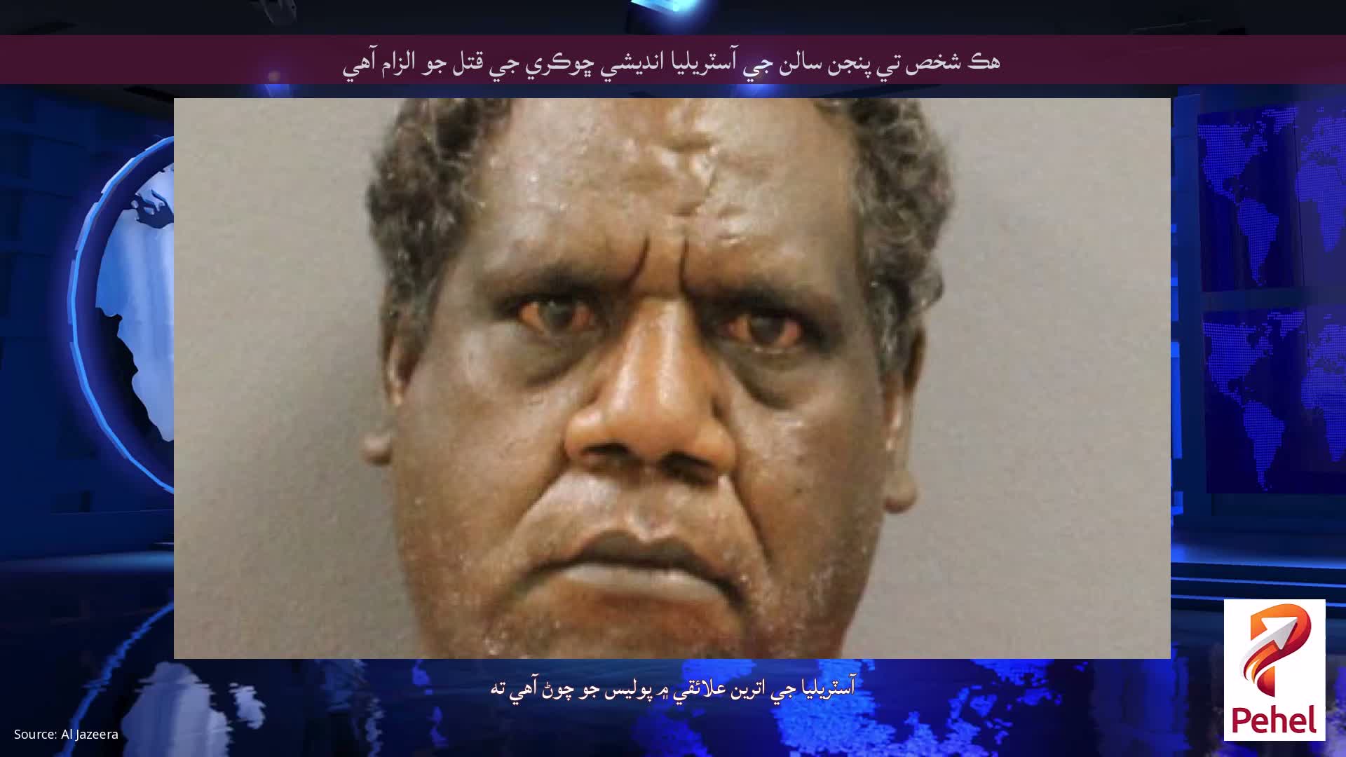 هڪ شخص تي پنجن سالن جي آسٽريليا انديشي ڇوڪري جي قتل جو الزام آهي