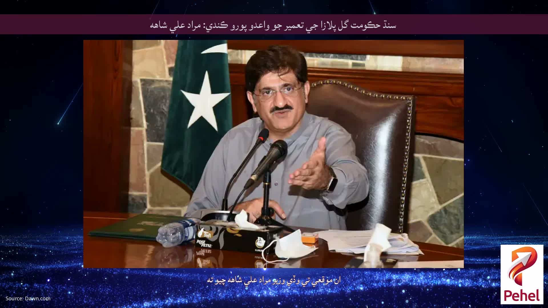 سنڌ حڪومت گل پلازا جي تعمير جو واعدو پورو ڪندي: مراد علي شاهه