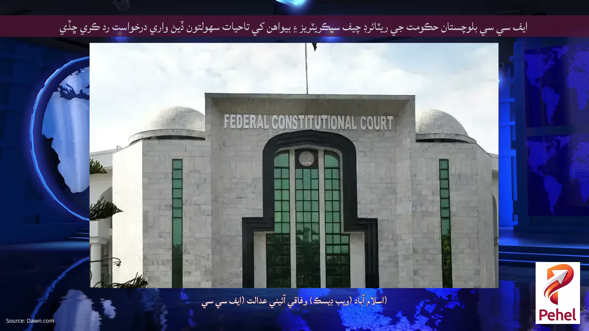 ايف سي سي بلوچستان حڪومت جي ريٽائرڊ چيف سيڪريٽريز ۽ بيواهن کي تاحيات سهولتون ڏيڻ واري درخواست رد ڪري ڇڏي
