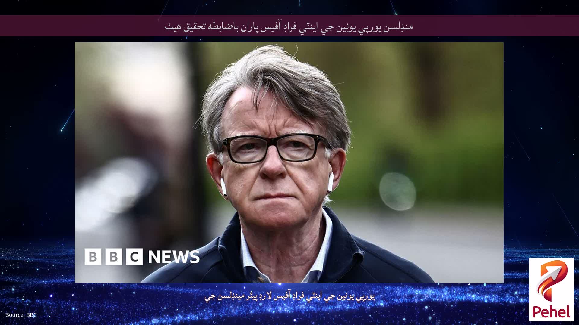 منڊلسن يورپي يونين جي اينٽي فراڊ آفيس پاران باضابطه تحقيق هيٺ