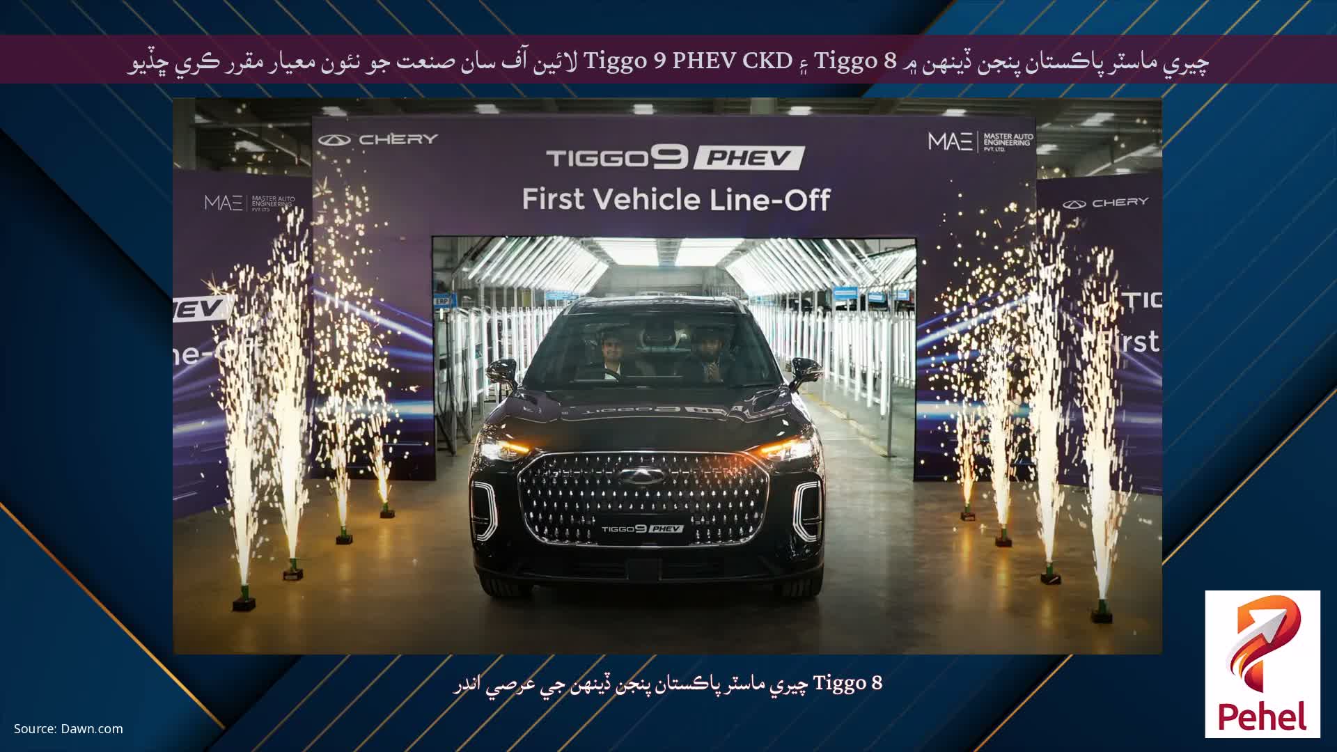 چيري ماسٽر پاڪستان پنجن ڏينهن ۾ Tiggo 8 ۽ Tiggo 9 PHEV CKD لائين آف سان صنعت جو نئون معيار مقرر ڪري ڇڏيو