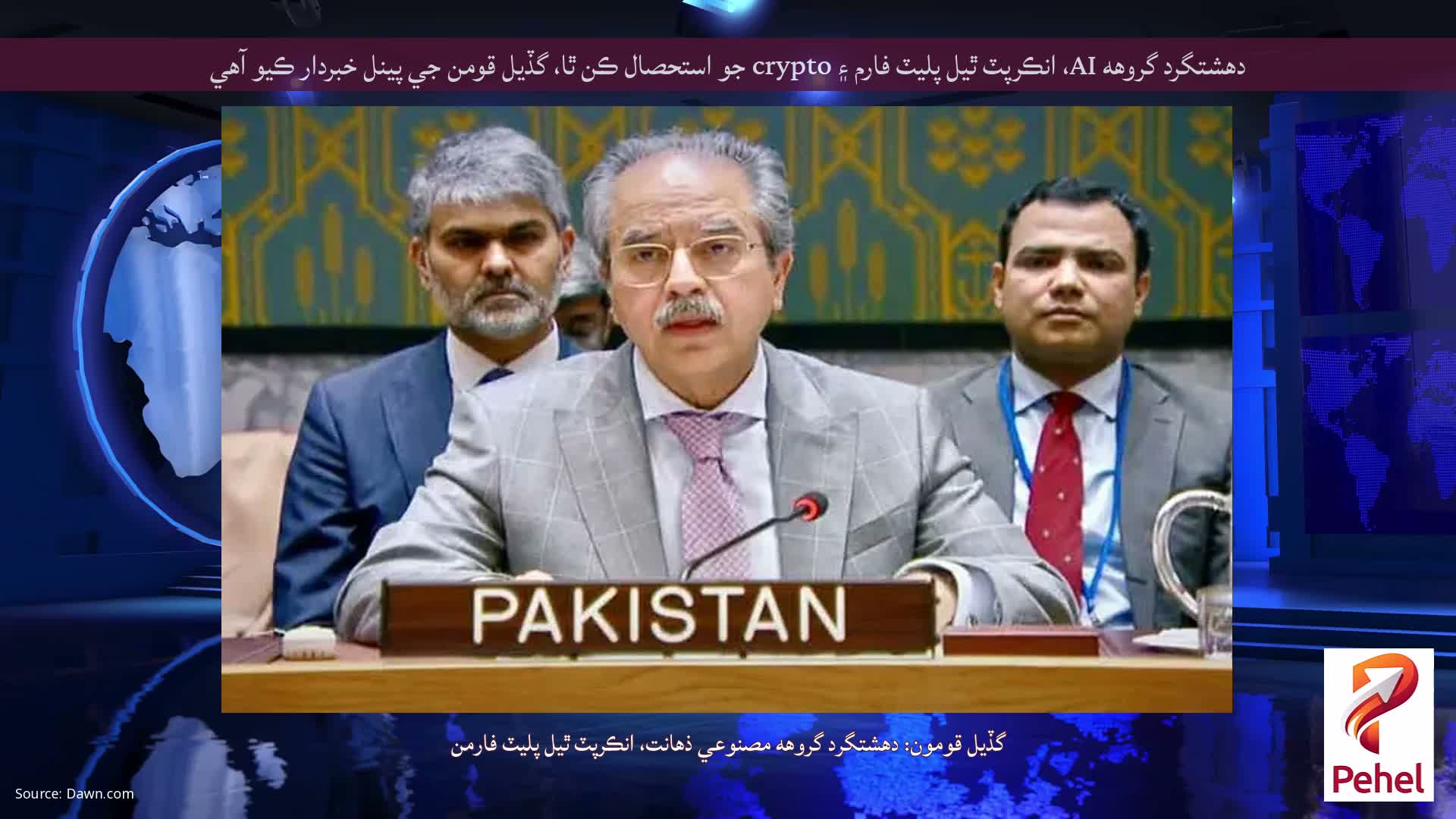 دهشتگرد گروهه AI، انڪرپٽ ٿيل پليٽ فارم ۽ crypto جو استحصال ڪن ٿا، گڏيل قومن جي پينل خبردار ڪيو آهي