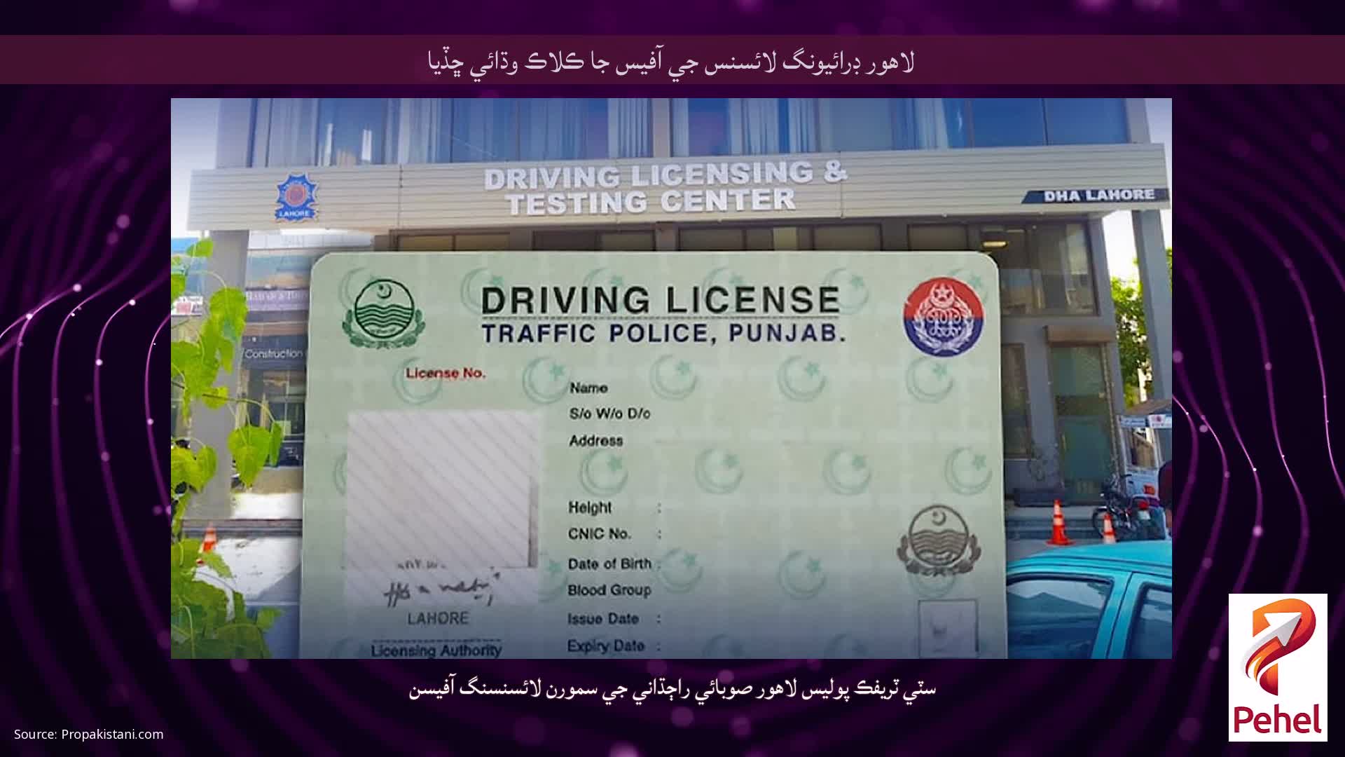 لاهور ڊرائيونگ لائسنس جي آفيس جا ڪلاڪ وڌائي ڇڏيا