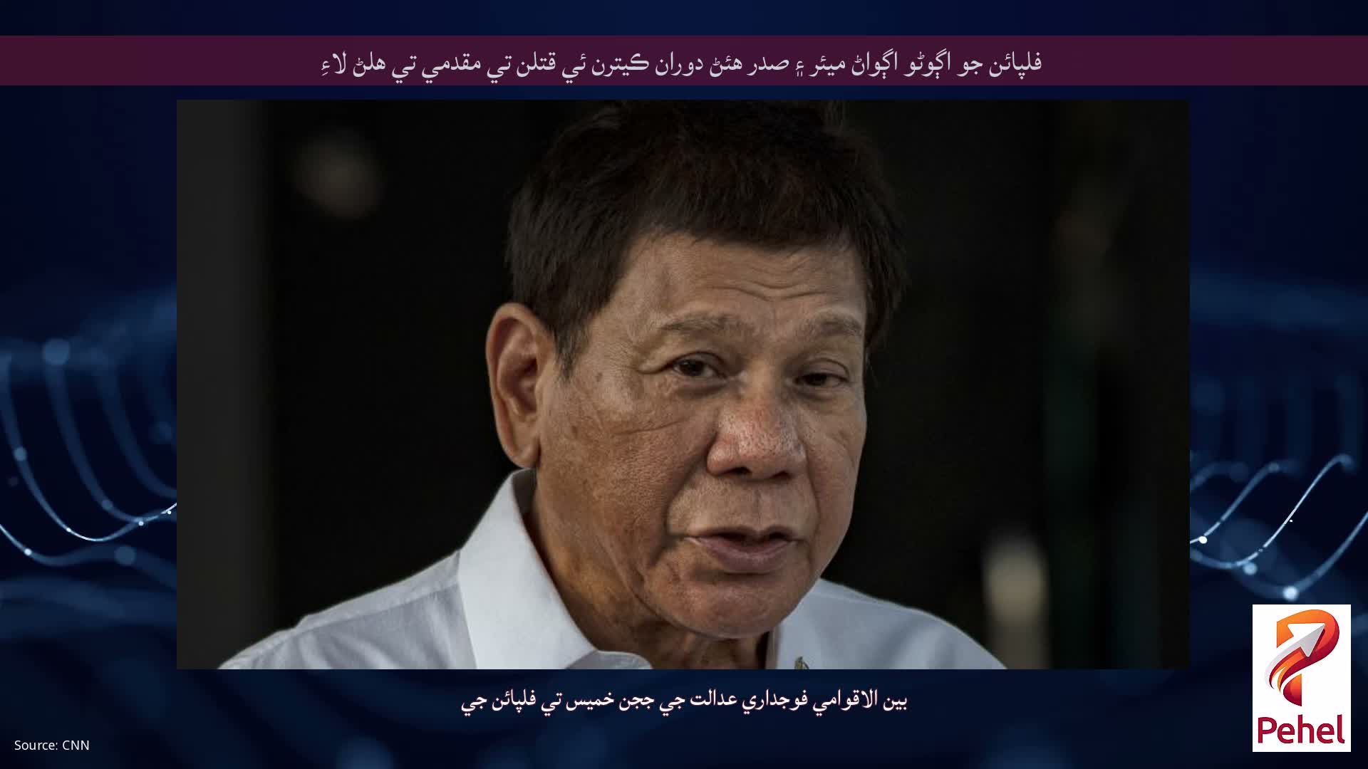 فلپائن جو اڳوڻو اڳواڻ ميئر ۽ صدر هئڻ دوران ڪيترن ئي قتلن تي مقدمي تي هلڻ لاءِ