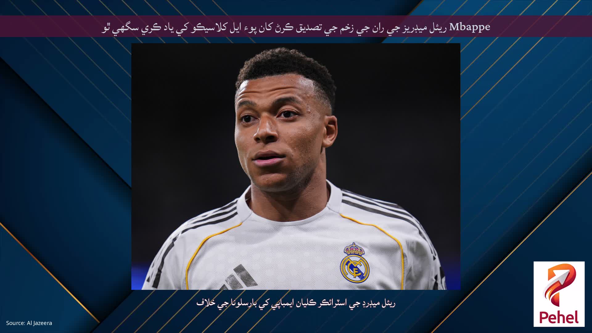 Mbappe ريئل ميڊريز جي ران جي زخم جي تصديق ڪرڻ کان پوء ايل کلاسيڪو کي ياد ڪري سگهي ٿو
