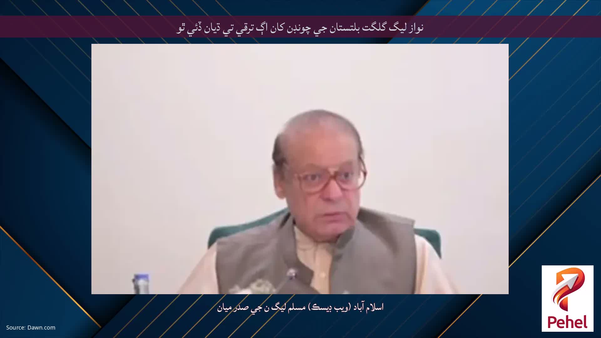 نواز ليگ گلگت بلتستان جي چونڊن کان اڳ ترقي تي ڌيان ڏئي ٿو