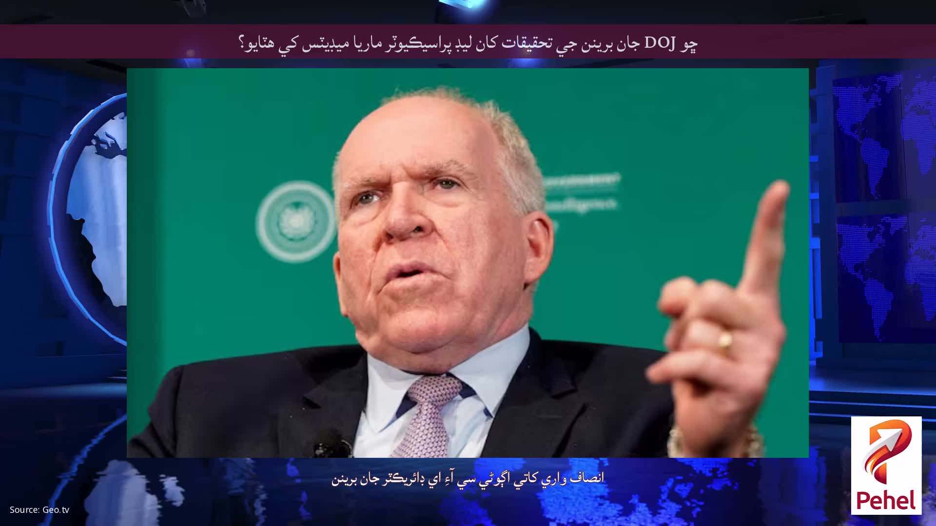 ڇو DOJ جان برينن جي تحقيقات کان ليڊ پراسيڪيوٽر ماريا ميڊيٽس کي هٽايو؟