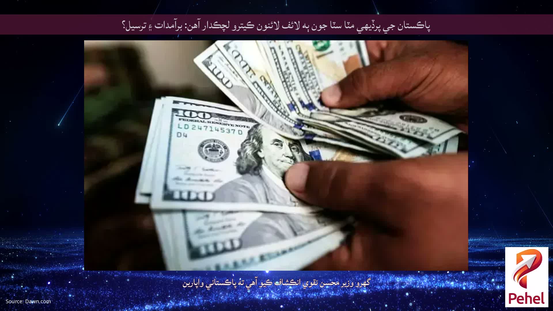 پاڪستان جي پرڏيهي مٽا سٽا جون ٻه لائف لائنون ڪيترو لچڪدار آهن: برآمدات ۽ ترسيل؟