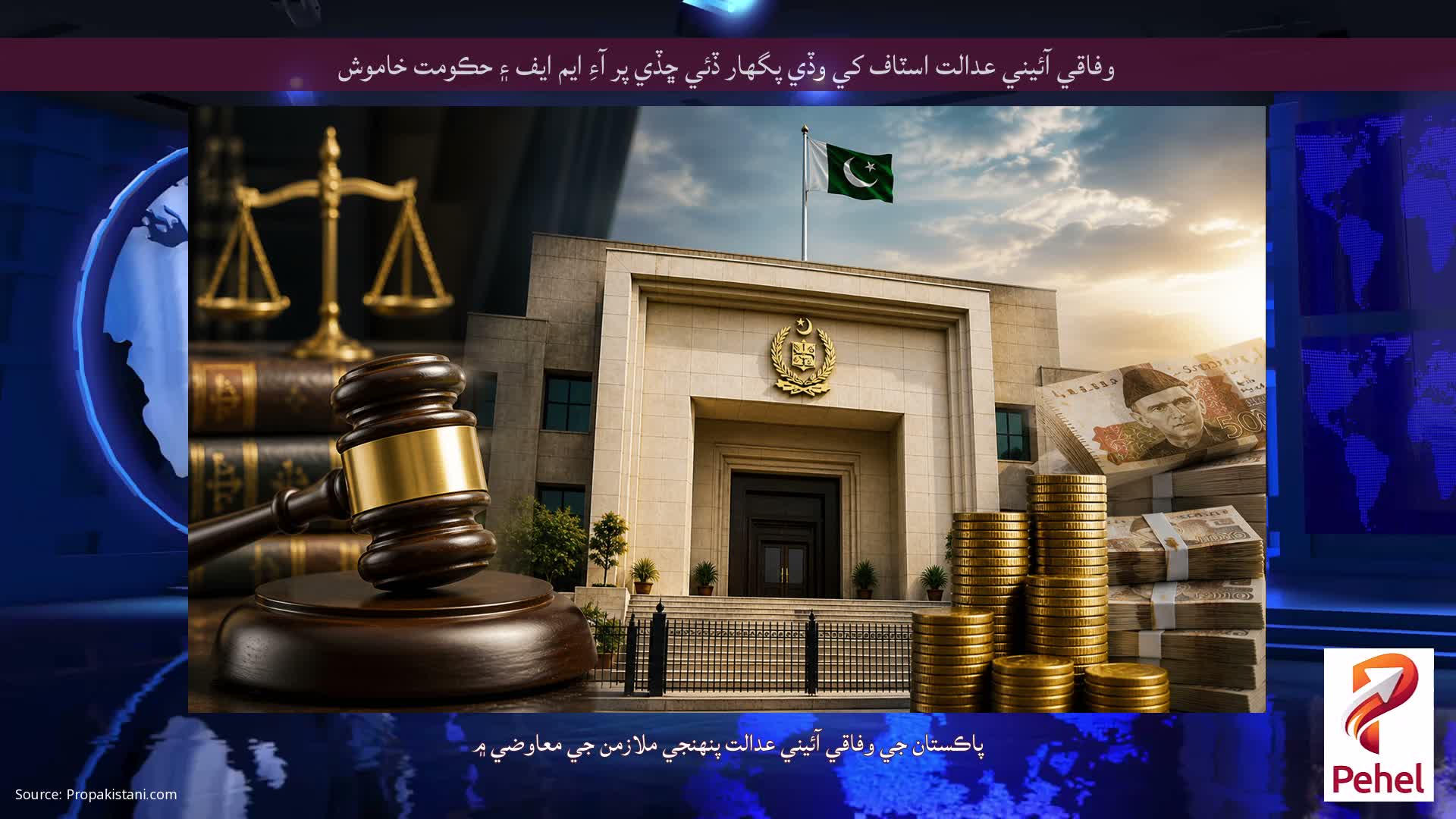 وفاقي آئيني عدالت اسٽاف کي وڏي پگهار ڏئي ڇڏي پر آءِ ايم ايف ۽ حڪومت خاموش