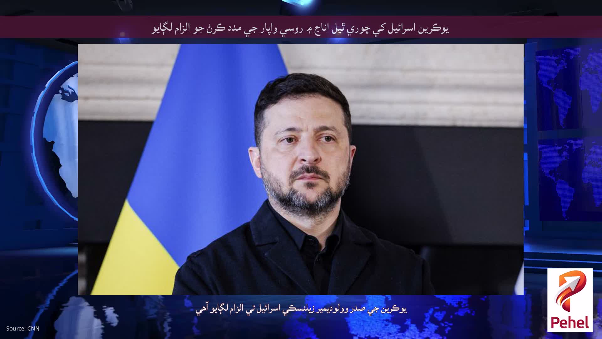 يوڪرين اسرائيل کي چوري ٿيل اناج ۾ روسي واپار جي مدد ڪرڻ جو الزام لڳايو