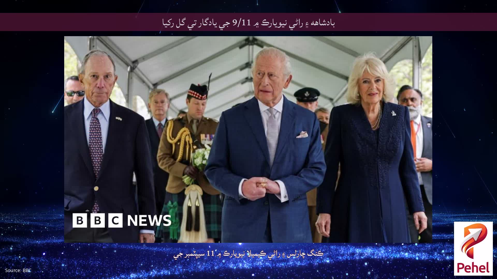 بادشاهه ۽ راڻي نيويارڪ ۾ 9/11 جي يادگار تي گل رکيا