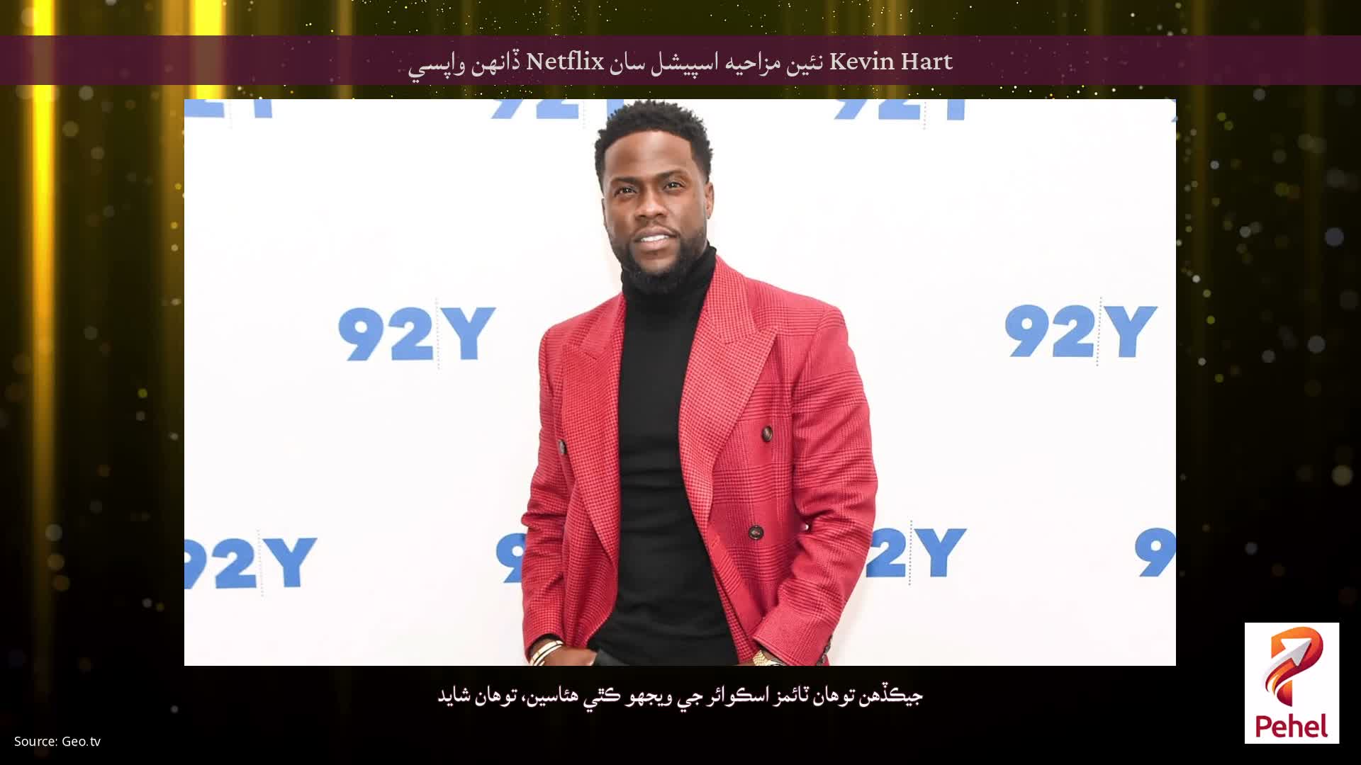 Kevin Hart نئين مزاحيه اسپيشل سان Netflix ڏانهن واپسي
