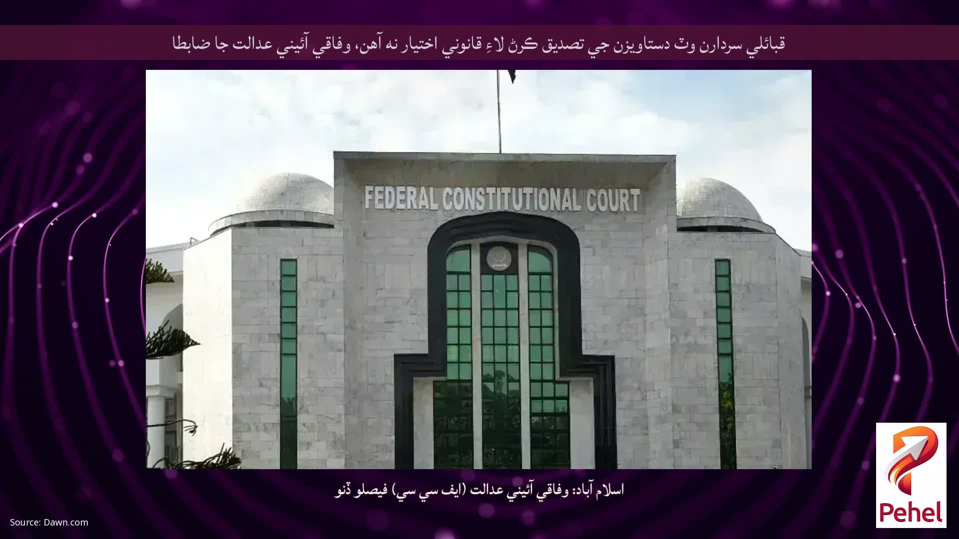 قبائلي سردارن وٽ دستاويزن جي تصديق ڪرڻ لاءِ قانوني اختيار نه آهن، وفاقي آئيني عدالت جا ضابطا