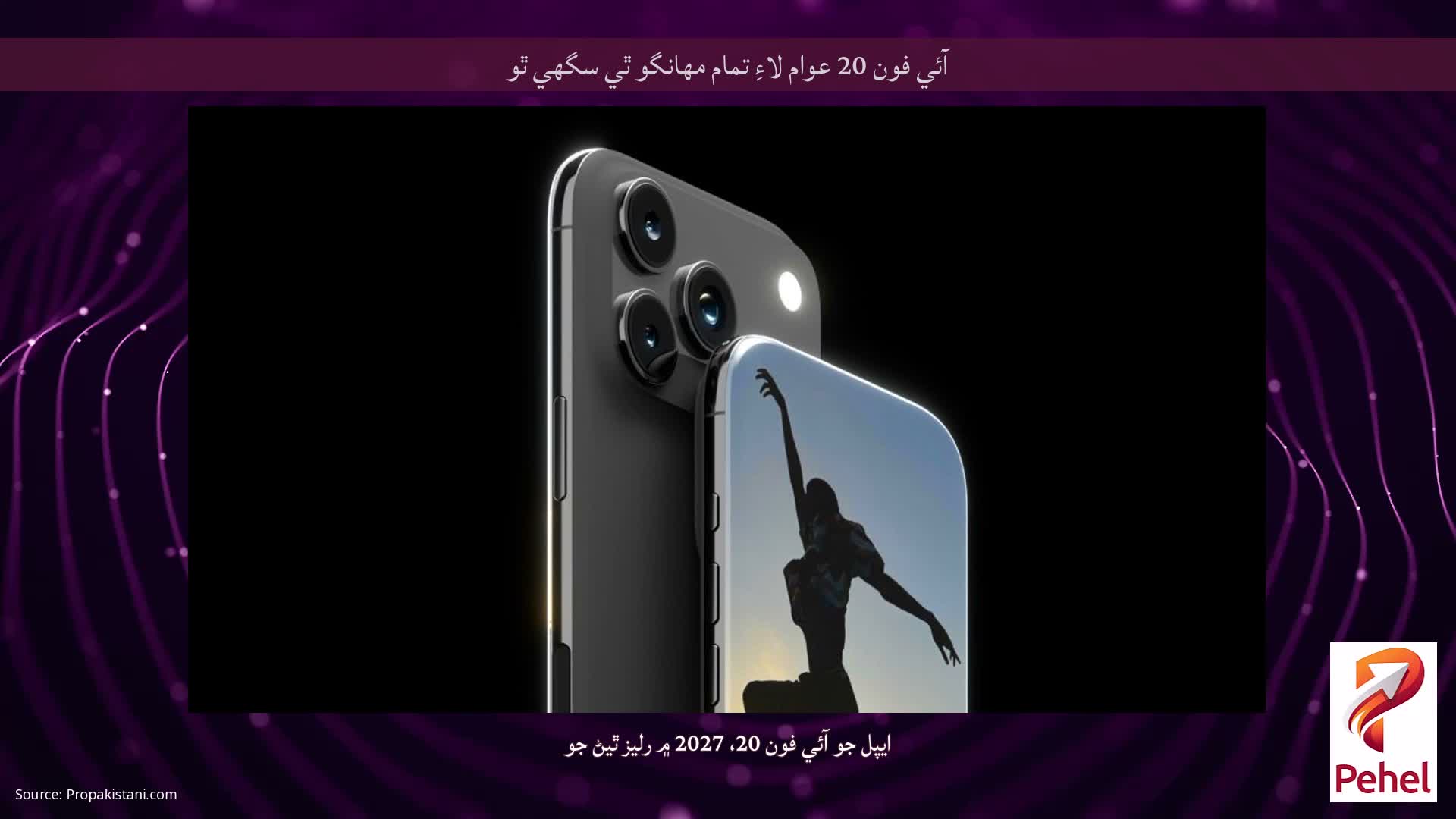 آئي فون 20 عوام لاءِ تمام مهانگو ٿي سگهي ٿو