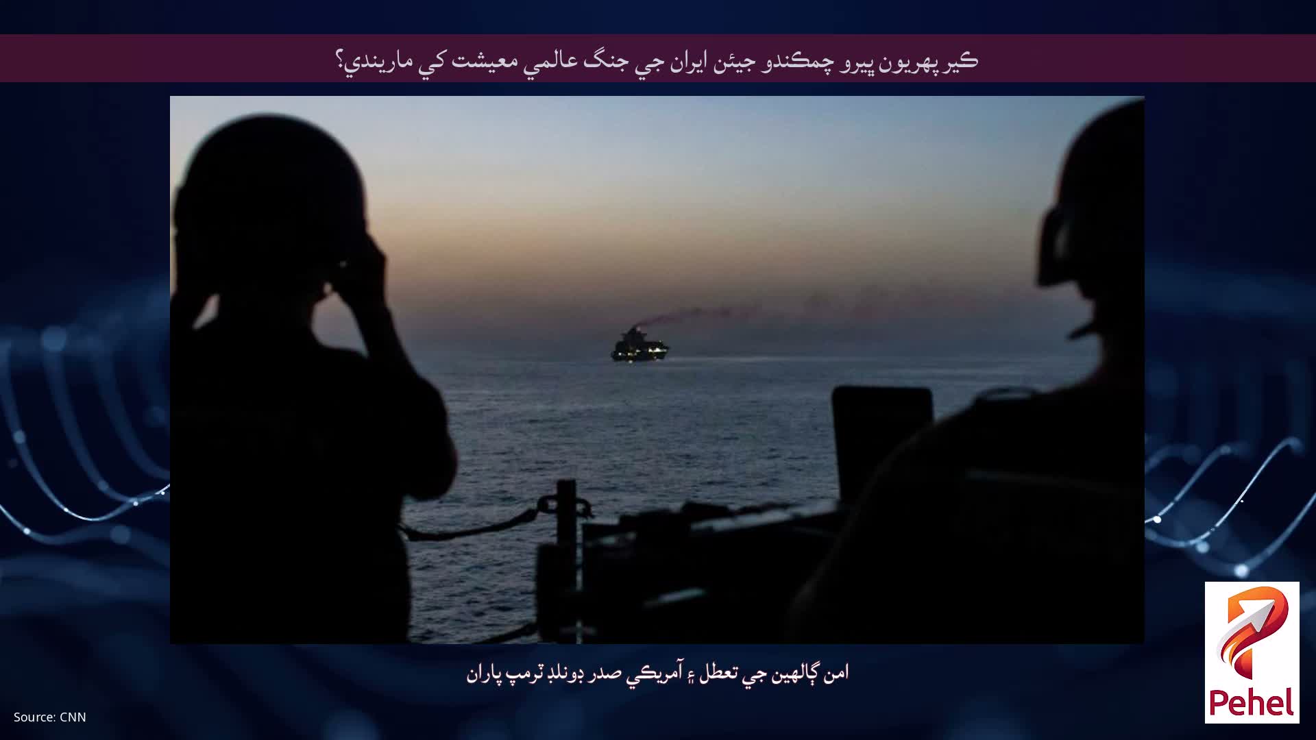 ڪير پهريون ڀيرو چمڪندو جيئن ايران جي جنگ عالمي معيشت کي ماريندي؟